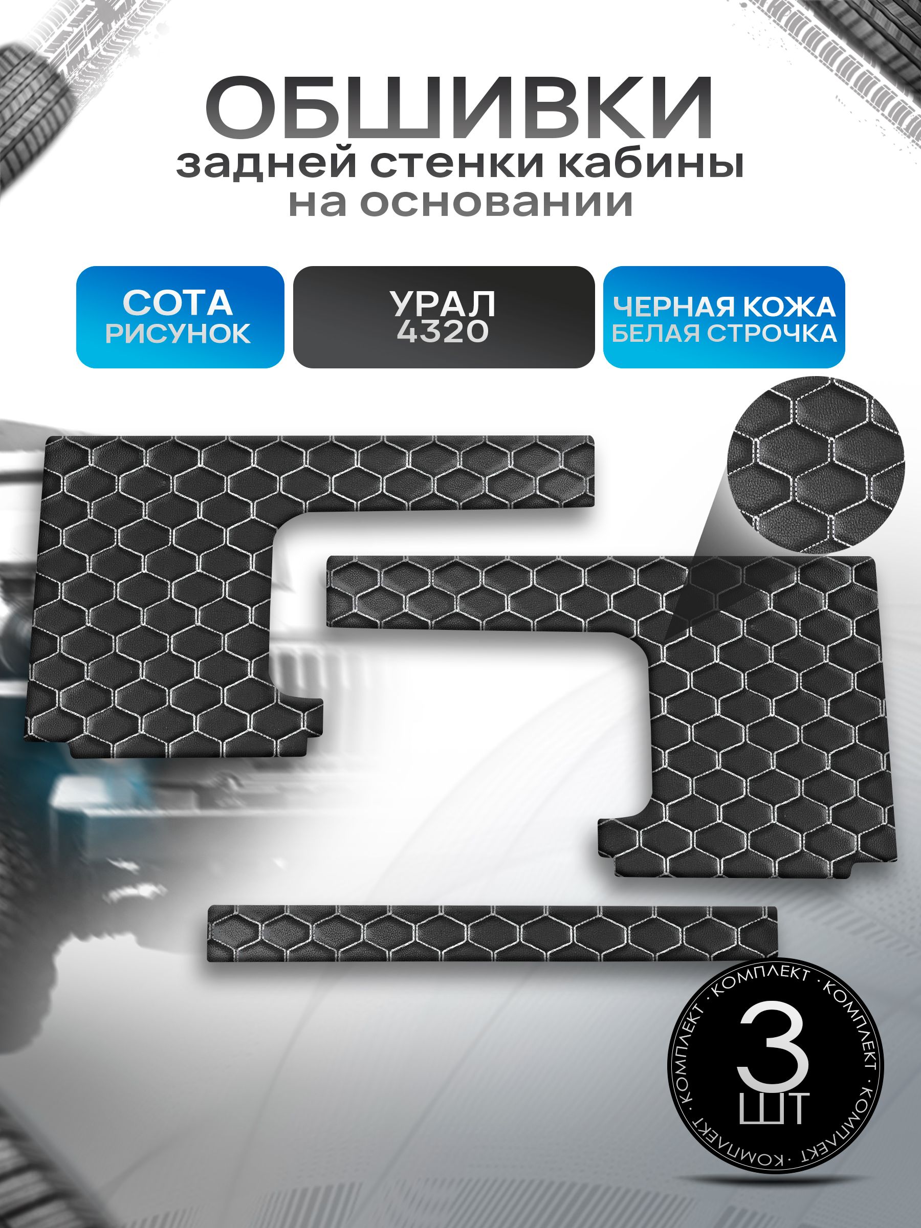 Обшивки задней стенки кабины на основании из эко-кожи для Урал 4320 (СОТА) Чёрные с Белой строчкой. Ричмарк — фото 1