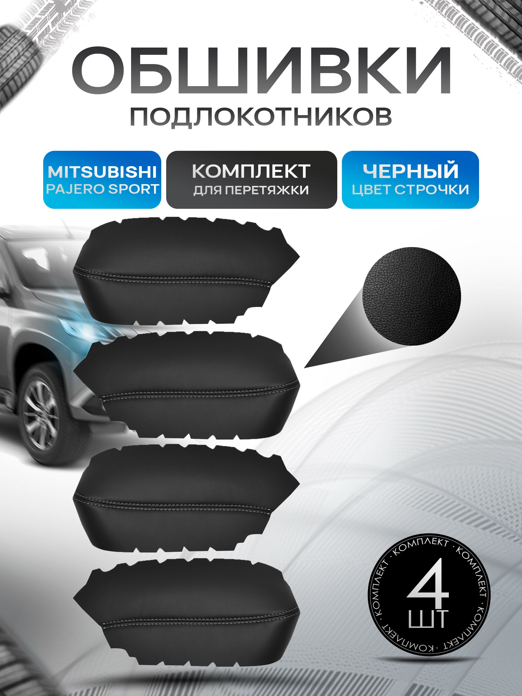 Обшивки подлокотников ручек дверей из эко кожи для Mitsubishi Pajero Sport 3 / Митсубиши Паджеро Спорт 3 2016 + Черный с черной строчкой. Ричмарк — фото 1