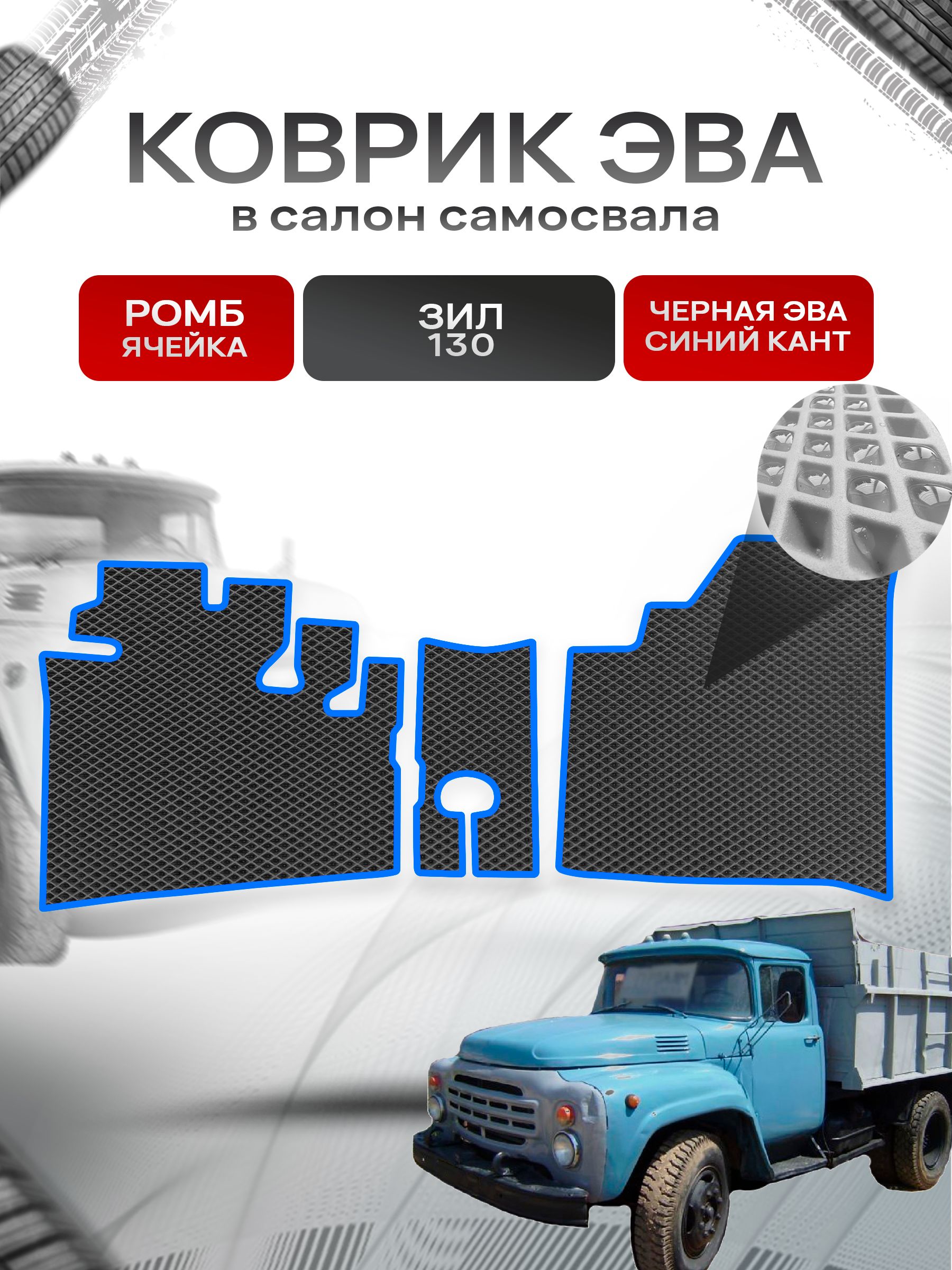 Коврики ЭВА Ромб для самосвала ЗИЛ 130 Чёрный с Синим кантом. Ричмарк — фото 1