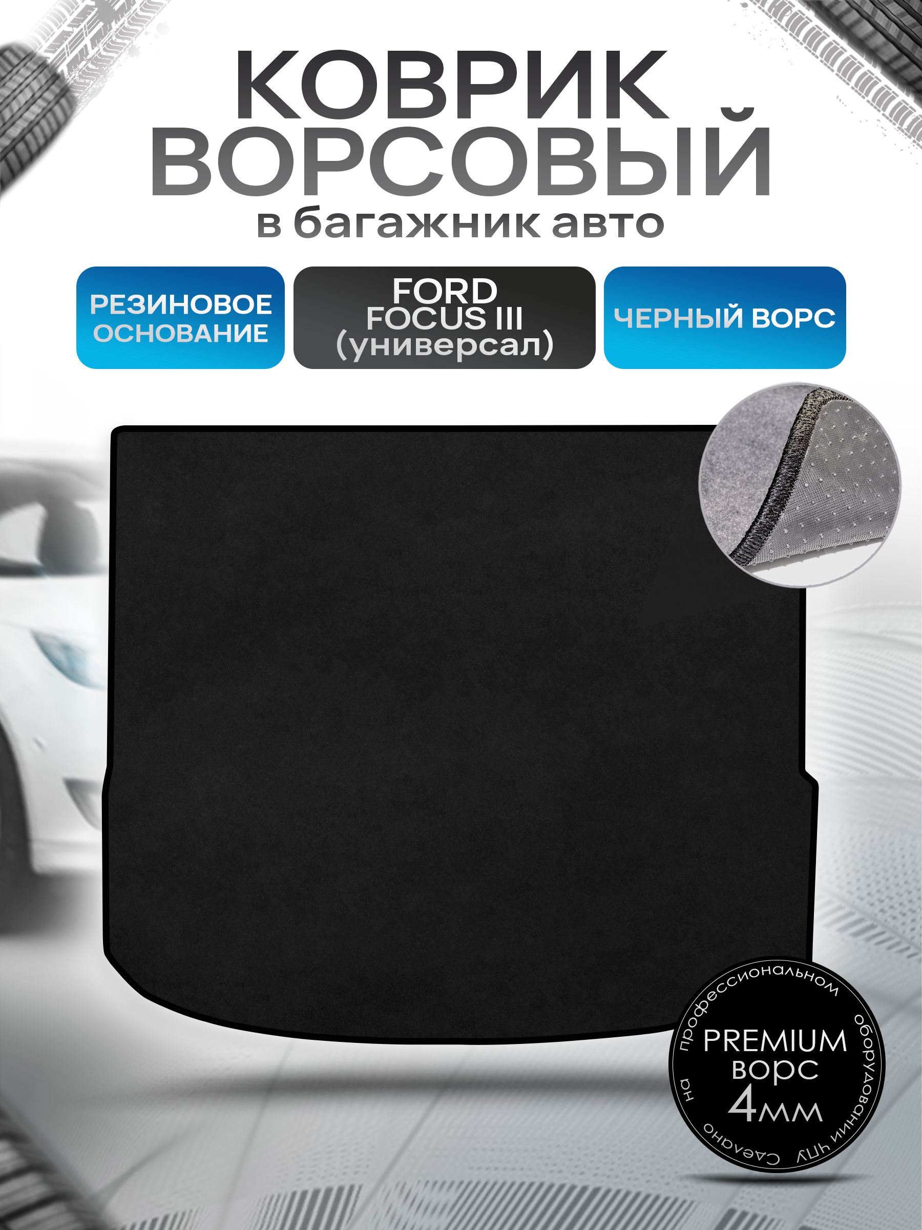 Коврик в багажник ворсовый на резиновой основе ПРЕМИУМ для авто Ford Focus 3 / Форд Фокус 3 (универсал) 2011-2019 Черный ворс. Ричмарк — фото 1