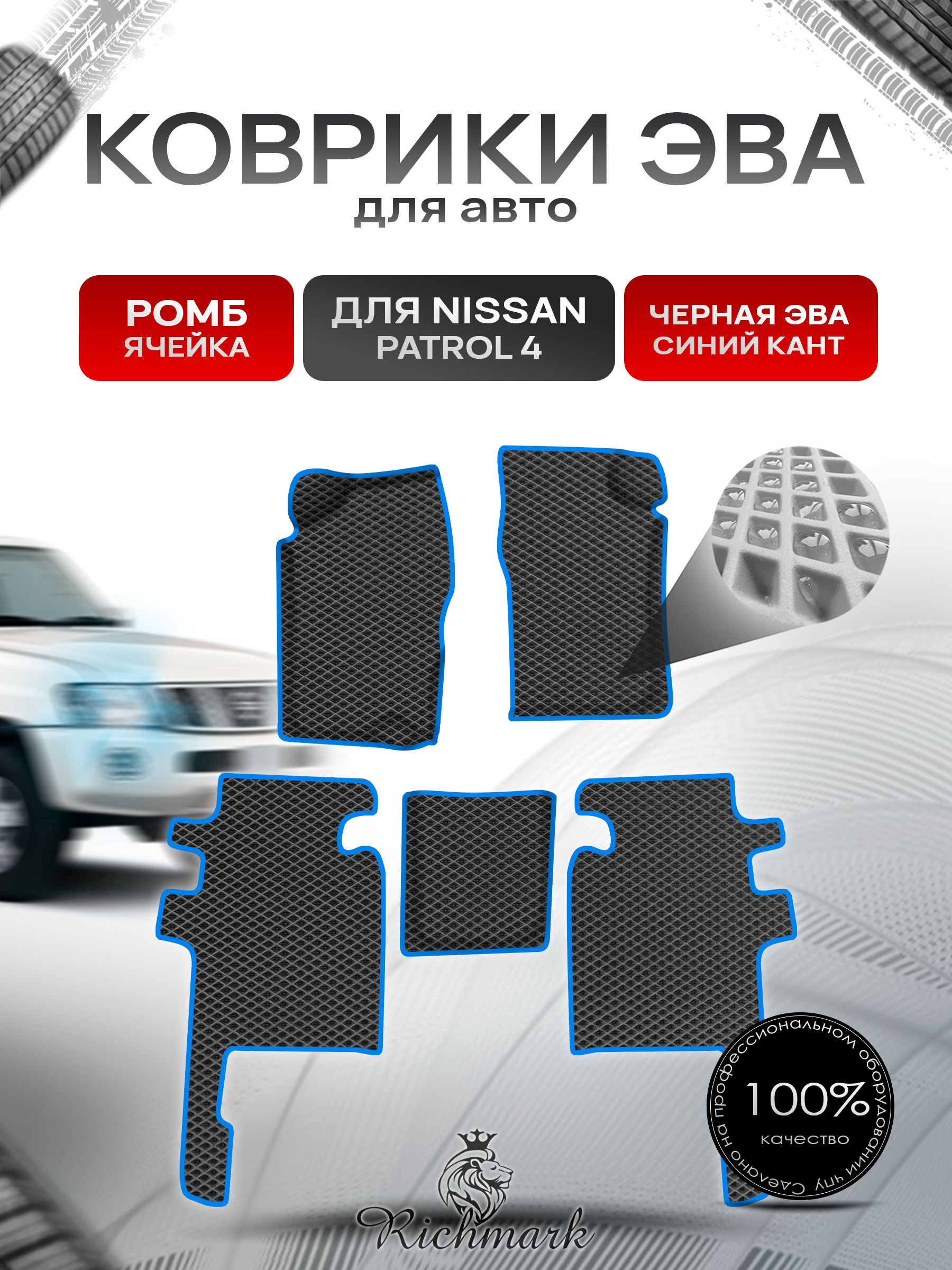 Коврики ЭВА Ромб для авто Nissan Patrol 4 / Ниссан Патрол 4 Y60 1987-1997 Г.В. Чёрный с Синим кантом. Ричмарк — фото 1