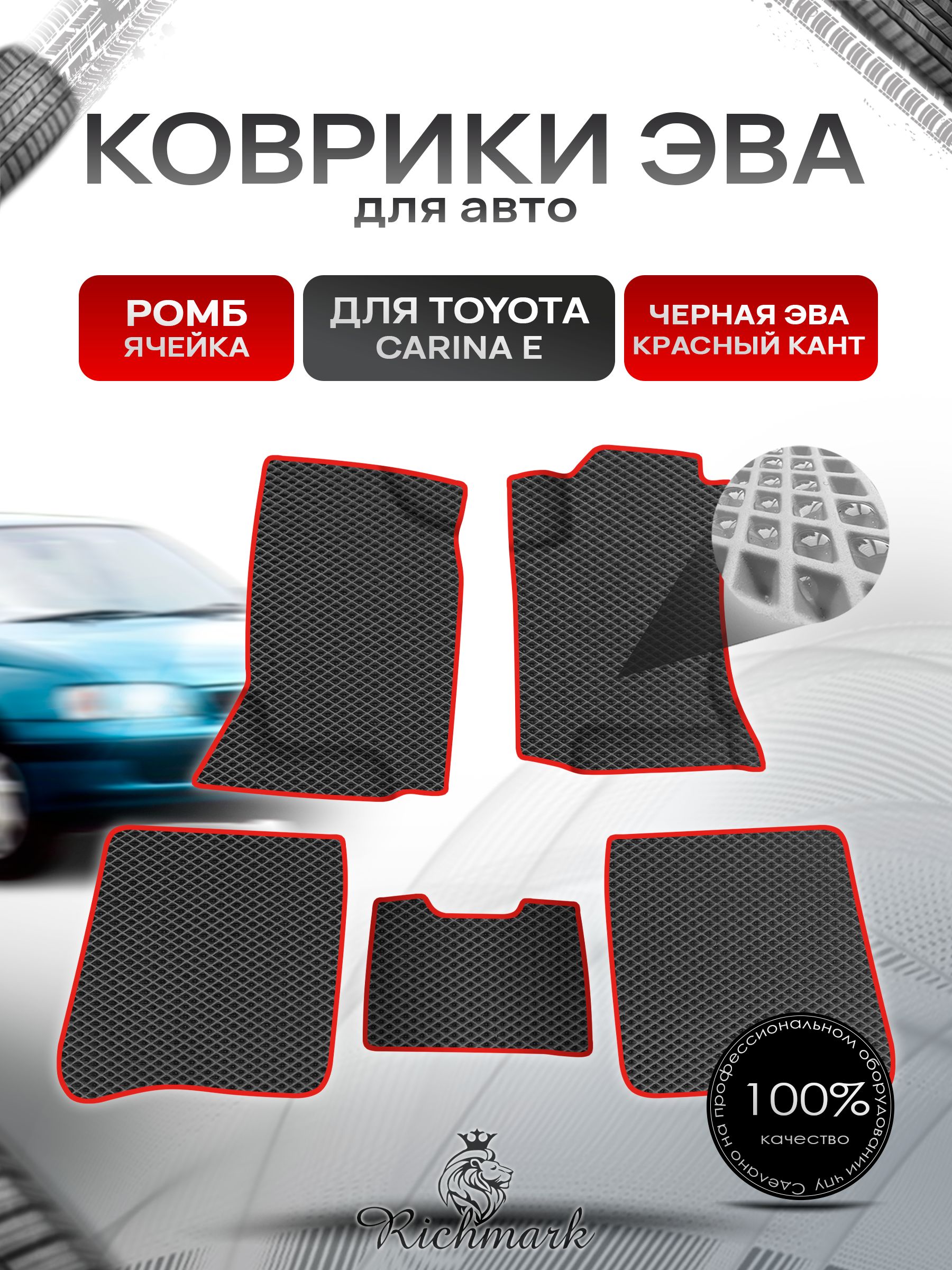 Коврики ЭВА Ромб для авто Toyota Carina E / Тойота Карина Е ЛЕВЫЙ РУЛЬ 1992-1996 Г.В. Чёрный с Красным кантом. Ричмарк — фото 1