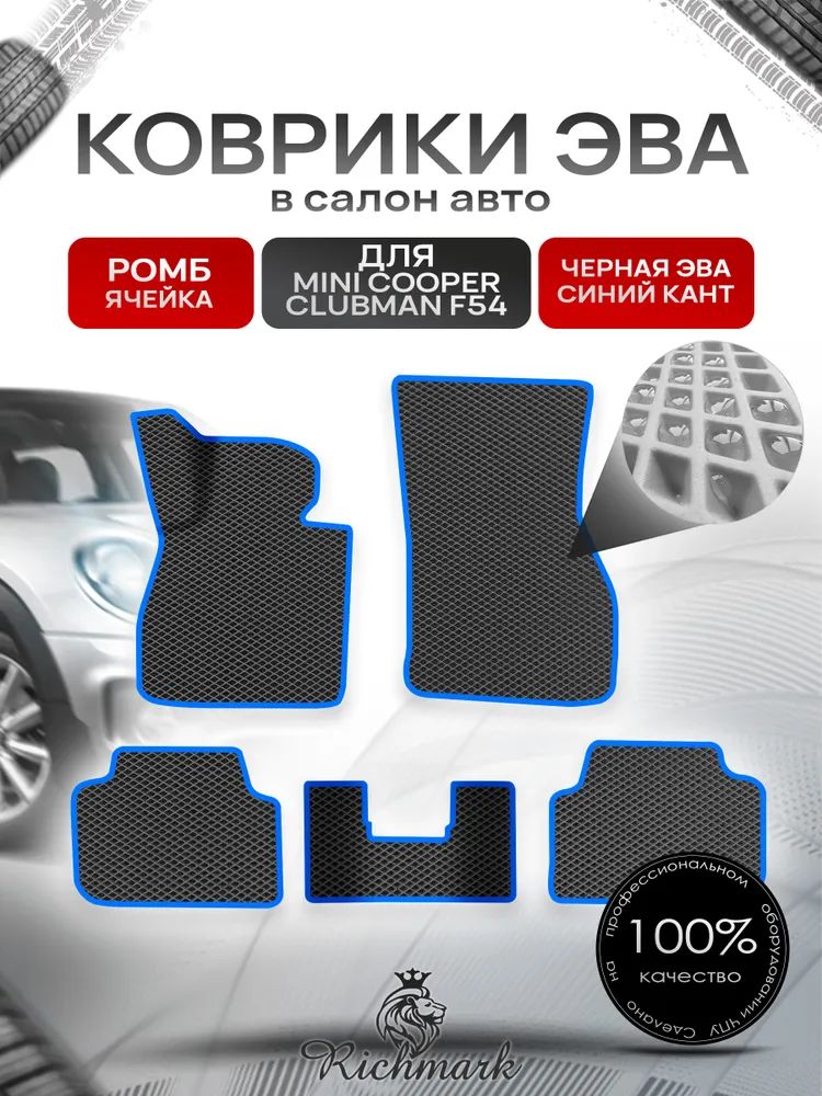 Коврики ЭВА Ромб для авто Мини Клубман / Mini Clubman 2007-2022 Г.В. Чёрный с Синим кантом. Ричмарк — фото 1