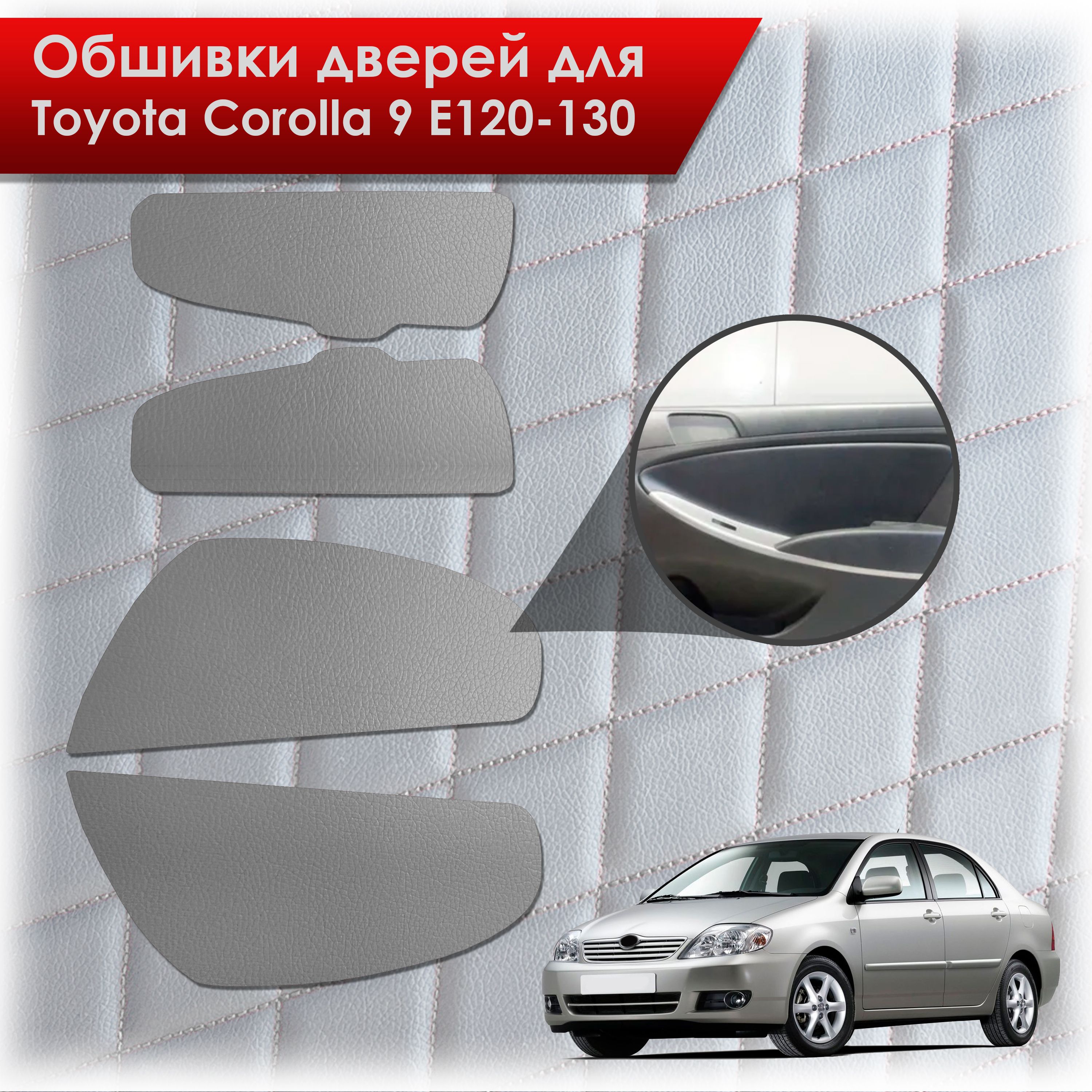 Обшивки карт дверей из эко-кожи без строчки для Toyota Corolla / Тойота Королла 2000-2007 e120-130 Кожа серый. Ричмарк — фото 1