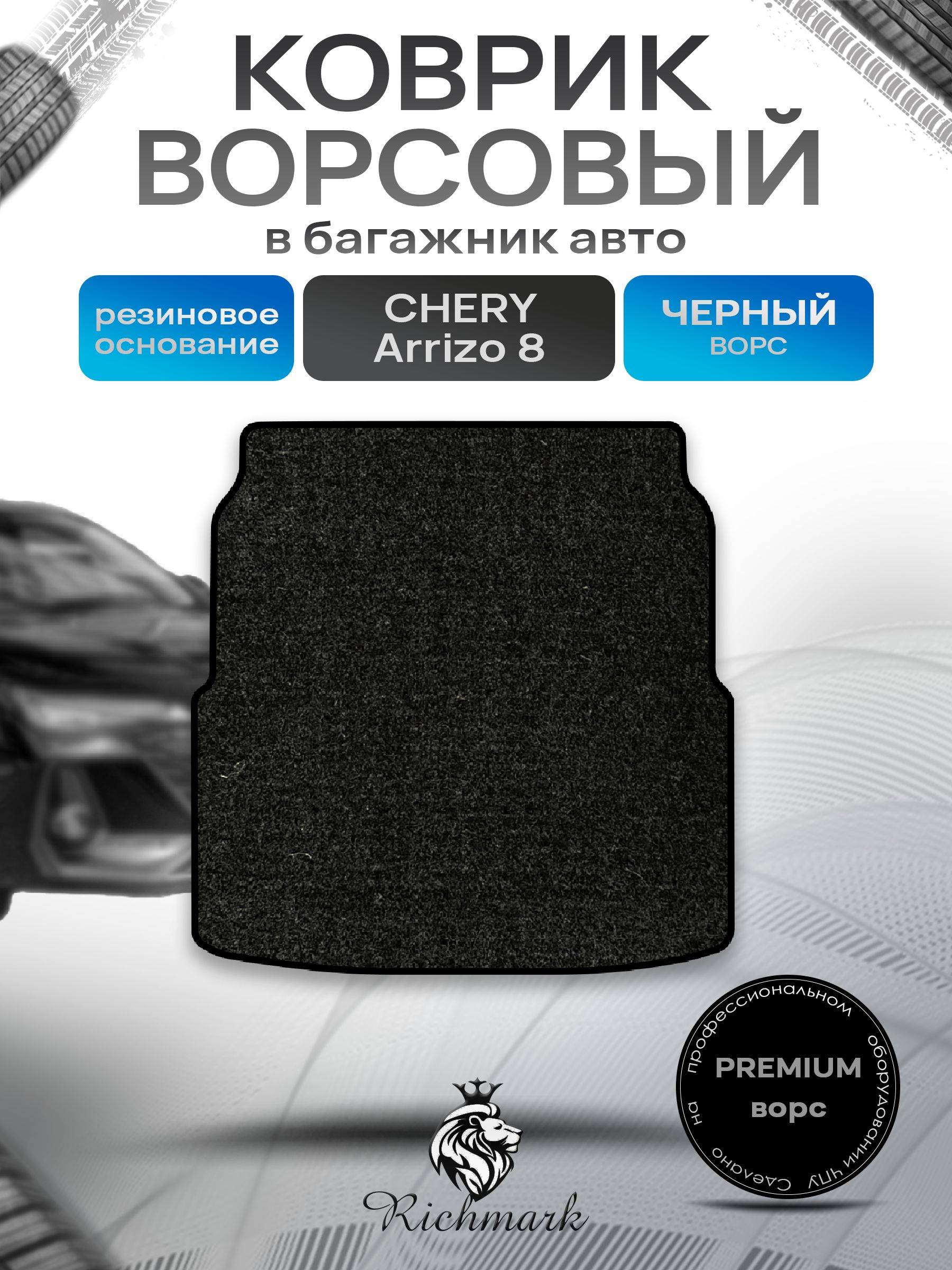 Коврик в багажник ворсовый на резиновой основе ПРЕМИУМ для авто Chery Arrizo 8 2022+ / Чери Арризо 8 Черный ворс. Ричмарк — фото 1