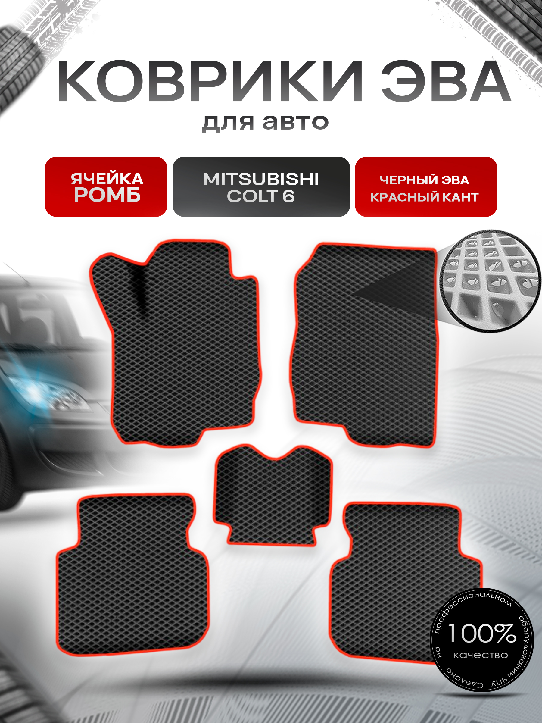 Коврики ЭВА Ромб для авто Митсубиши Кольт / Mitsubishi Colt 6 Левый руль 2002-2012 Г.В. Чёрный с Красным кантом. Ричмарк — фото 1