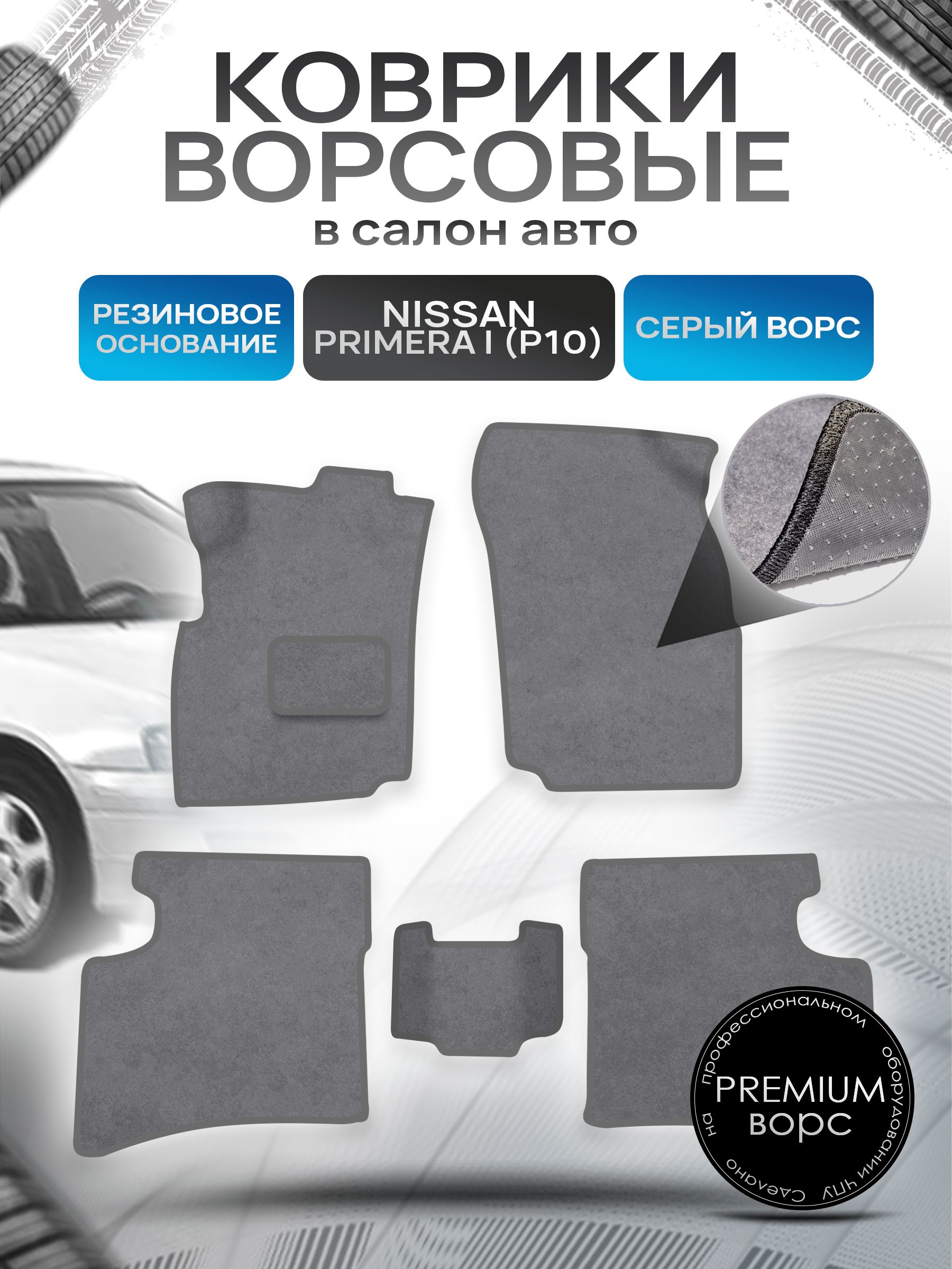 Коврики ворсовые на резиновой основе ПРЕМИУМ для авто Nissan Primera P10 / Ниссан Примера Р10 1990-1995 Серый ворс. Ричмарк — фото 1
