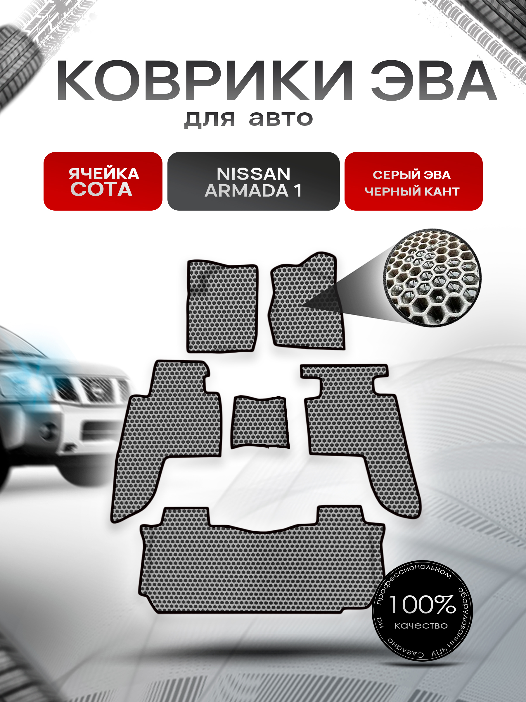 Коврики ЭВА СОТА для авто Nissan Armada / Ниссан Армада 1 2003-2015 Г.В. Серый с Чёрным кантом. Ричмарк — фото 1