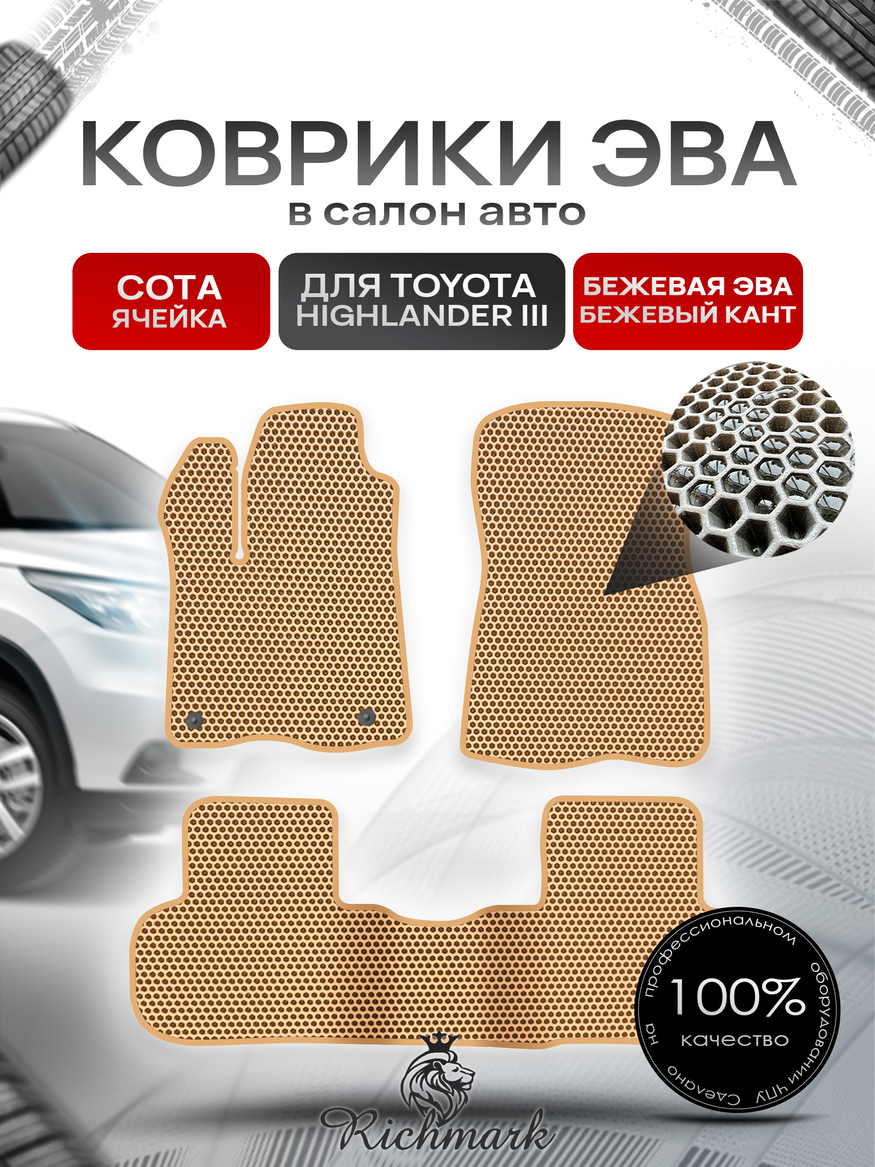 Коврики ЭВА СОТА для автомобиля Toyota Highlander III (XU50) 2013 - 2019 / Тойота Хайлендер 3 Бежевый С Бежевым Кантом. Ричмарк — фото 1