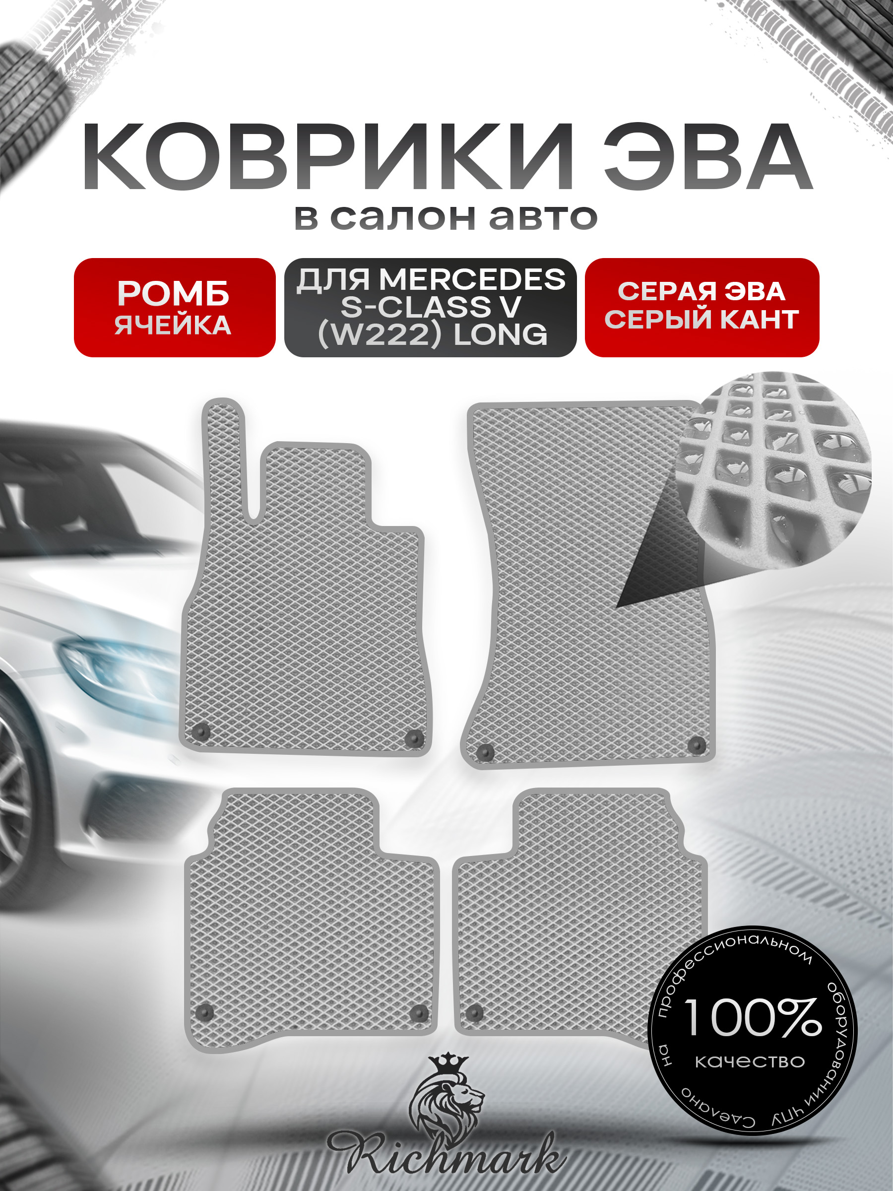 Коврики ЭВА РОМБ для автомобиля Mercedes S-class VI (W222) long 2013-2020 / Мерседес В222 Серый С Серым Кантом. Ричмарк — фото 1