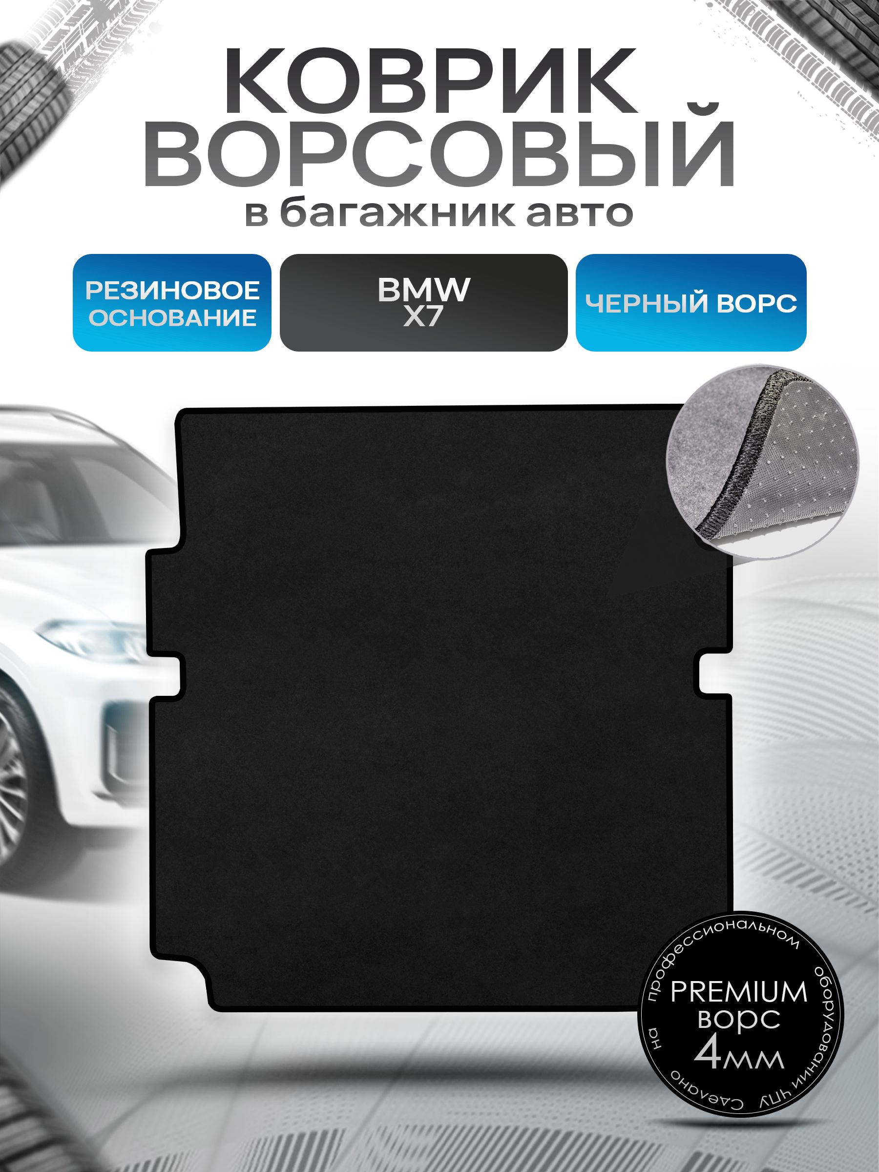 Коврик в багажник ворсовый на резиновой основе ПРЕМИУМ для авто BMW X7 / БМВ Х7 со сложенным 3м рядом 2019 - 2022 Черный ворс. Ричмарк — фото 1