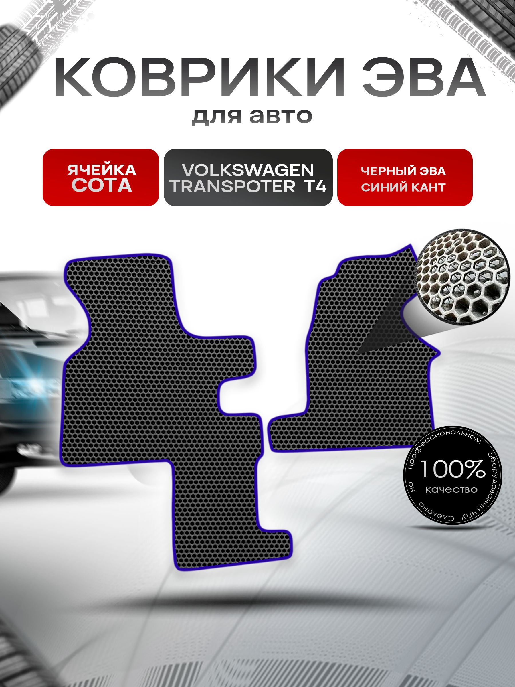 Коврики ЭВА СОТА для авто Volkswagen Transpoter T4 (2 Места) / Фольцваген Траспортер Т4 1990-2003 Г.В. Чёрный с Синим кантом. Ричмарк — фото 1