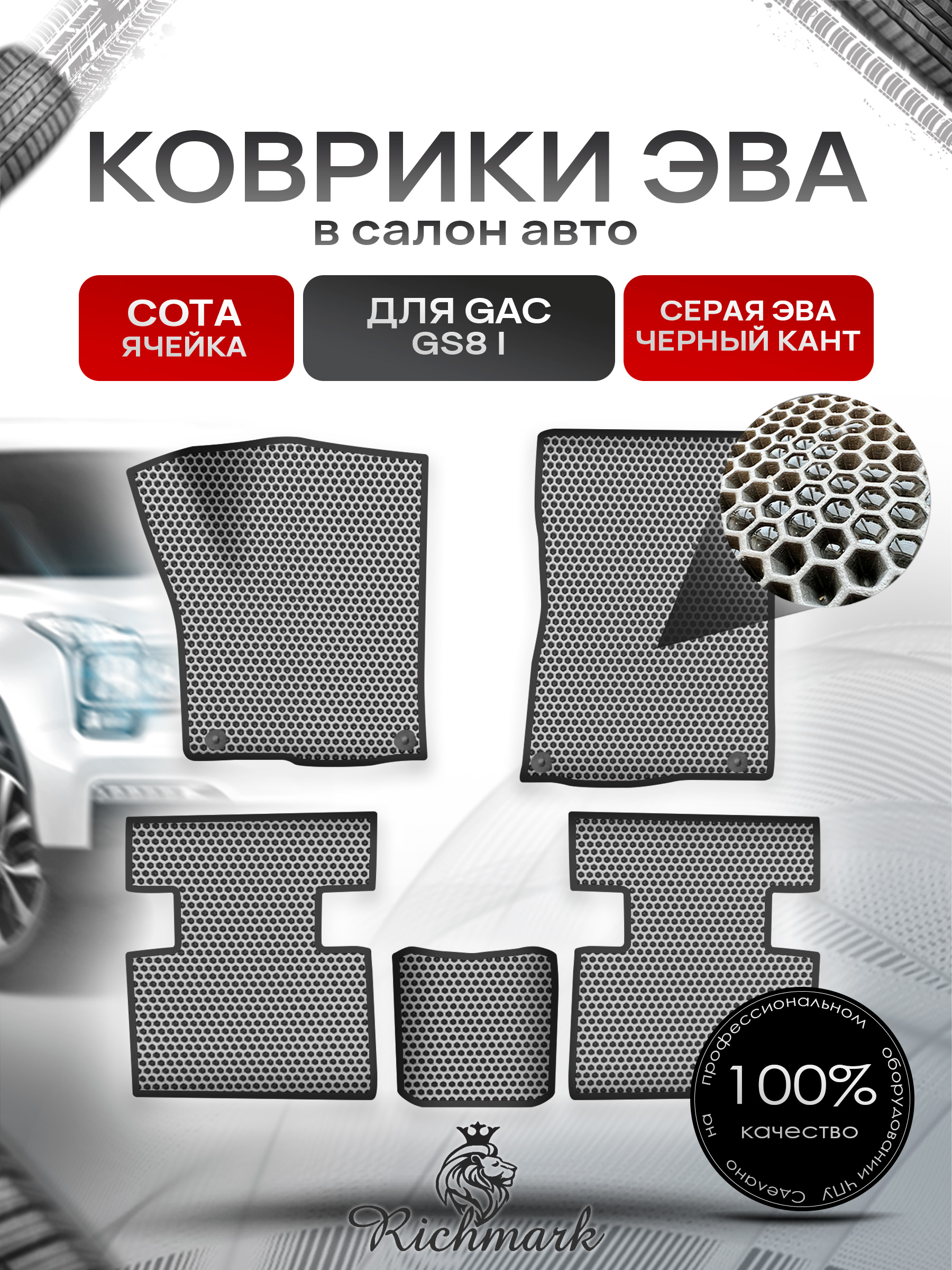 Коврики ЭВА СОТА для авто GAC GS8 1 поколение 2016-2023 / Джак ГС 8 Серый С Чёрным Кантом. Ричмарк — фото 1