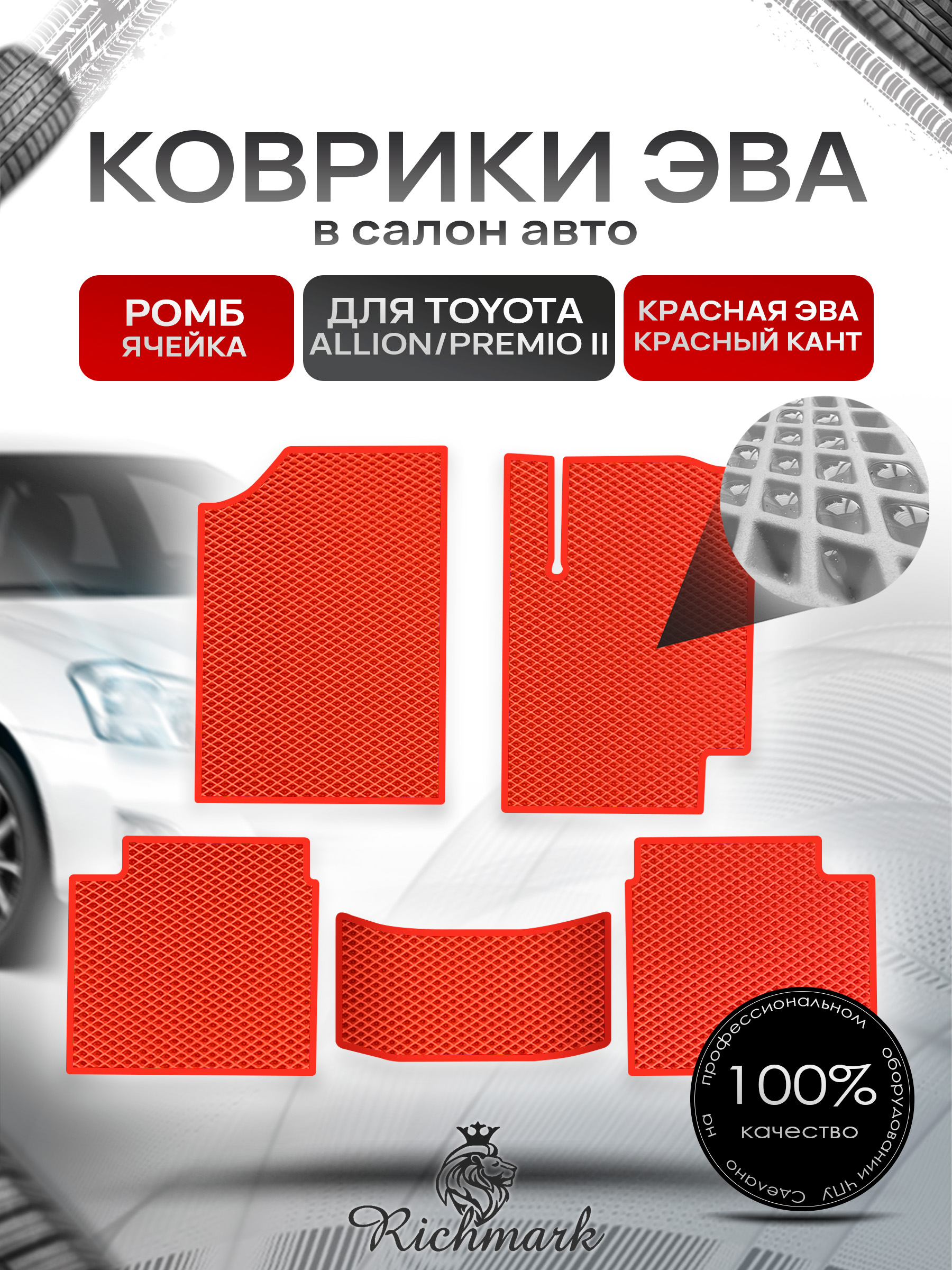 Коврики ЭВА РОМБ для автомобиля Toyota AIIion Premio II (правый руль) 2007 - 2020 / Тойота Аллион Премио 2 Красный С Красным Кантом. Ричмарк — фото 1