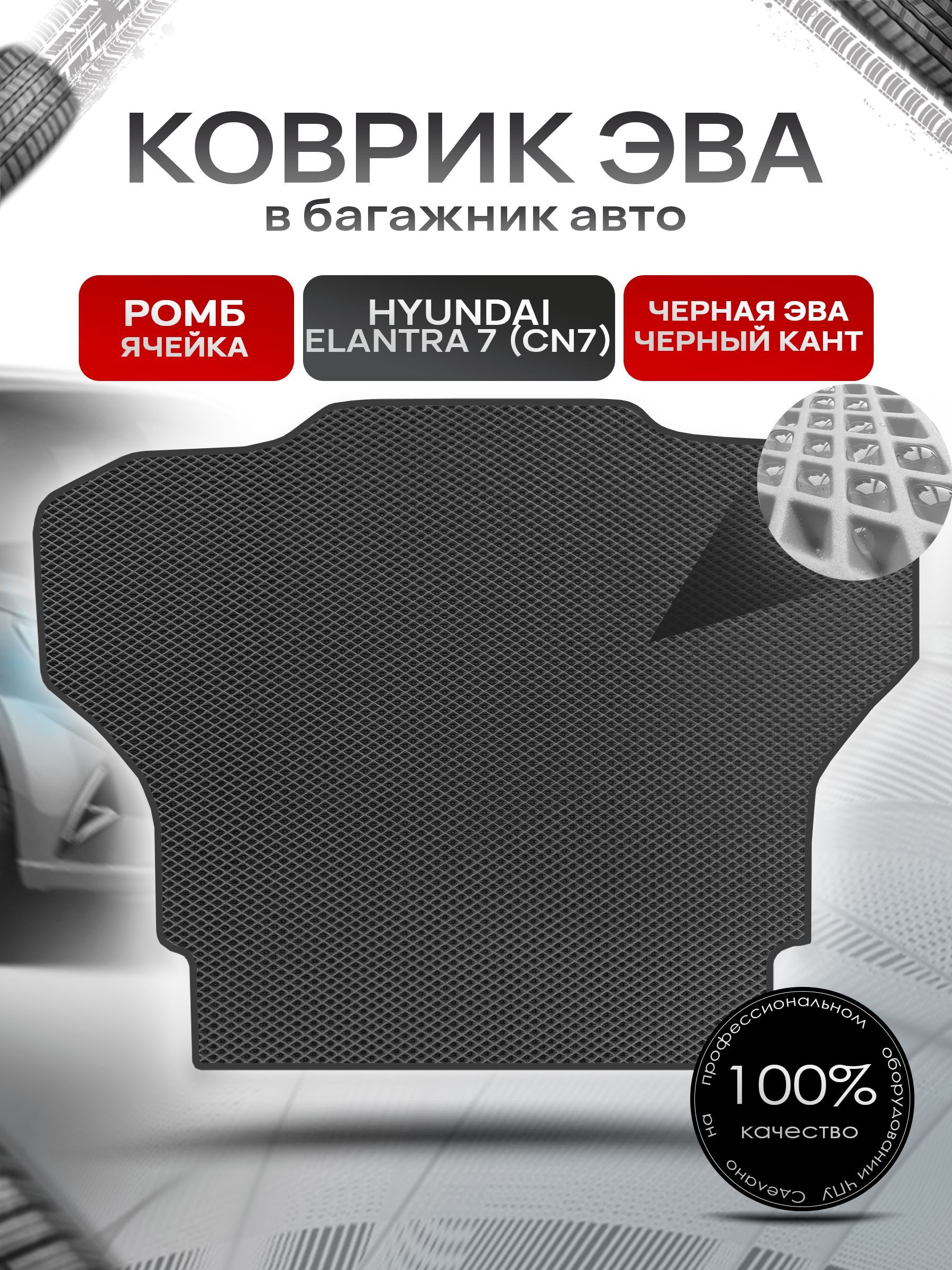 Коврик в багажник ЭВА РОМБ для авто Хендай Элантра 7 / Hyundai Elantra 7 (CN7) 2020-н.в. Чёрный с Чёрным кантом. Ричмарк — фото 1