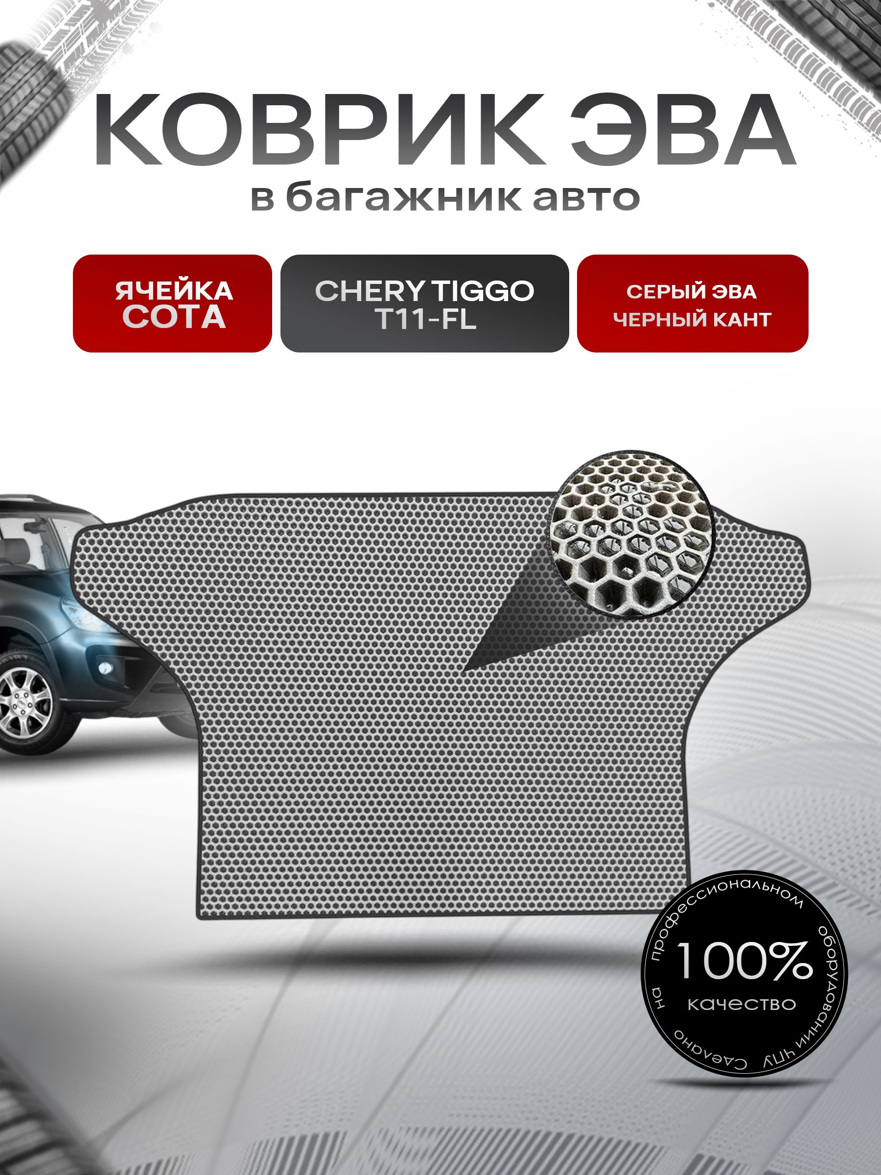 Коврик в багажник ЭВА СОТА для авто Чери Тигго Т11 Рестайлинг/ Chery Tiggo T11-FL 2011-2016 Серый с Чёрным кантом. Ричмарк — фото 1
