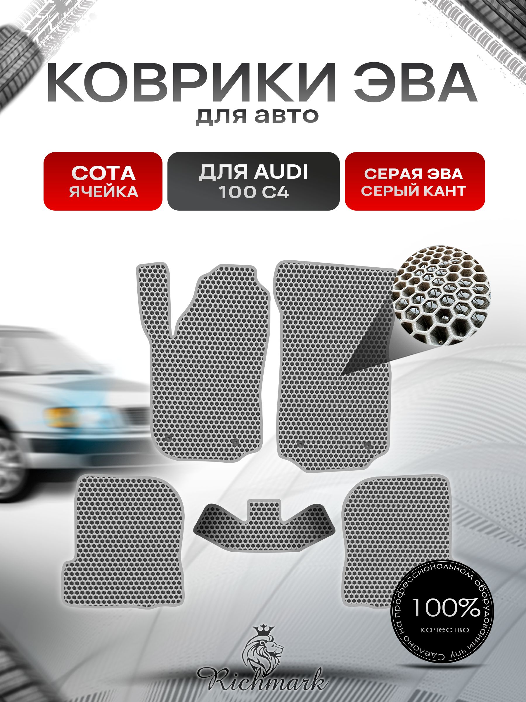 Коврики ЭВА СОТА для автомобиля Audi 100 (C4) 1990-1994 / Ауди 100 С4 Серый С Серым Кантом. Ричмарк — фото 1