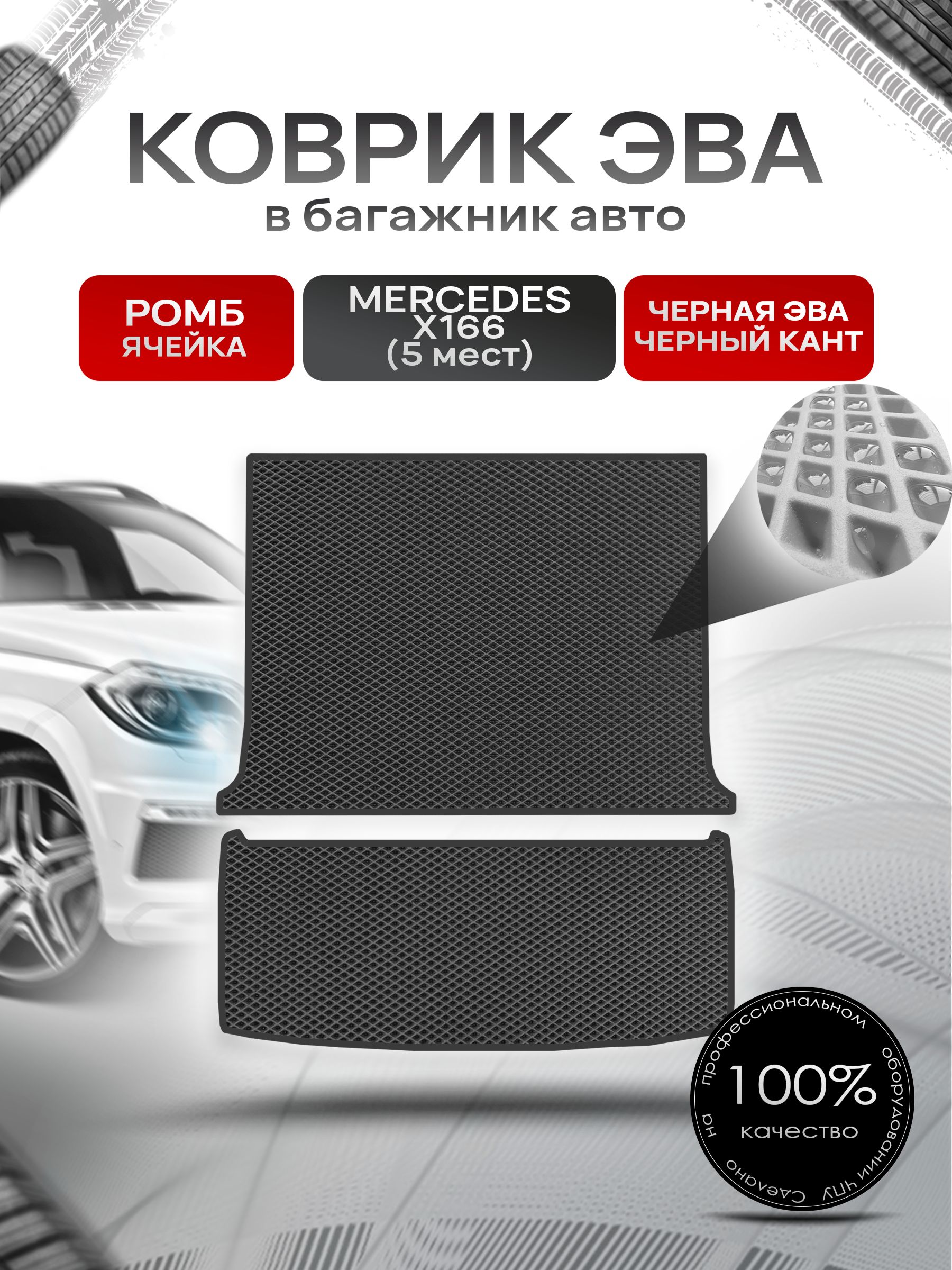 Коврик в багажник ЭВА РОМБ для Мерседес / Mercedes GL-класс X166 (5мест) 2012 - 2015 Чёрный с Чёрным кантом. Ричмарк — фото 1