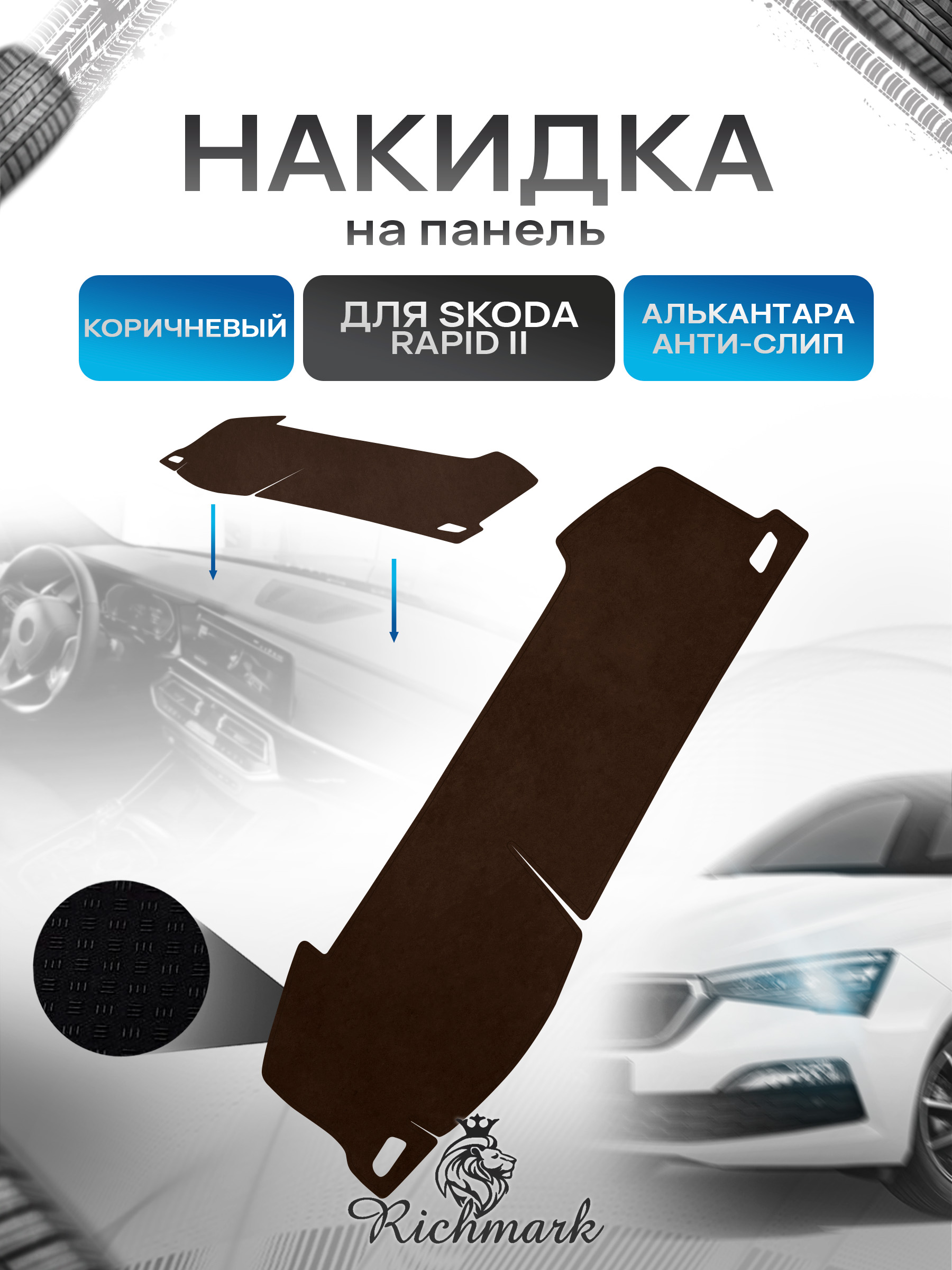 Накидка на панель приборов ( торпедо ) из эко-алькантары для Skoda Rapid 2 2020-2023 / Шкода Рапид 2 коричневый Ричмарк — фото 1