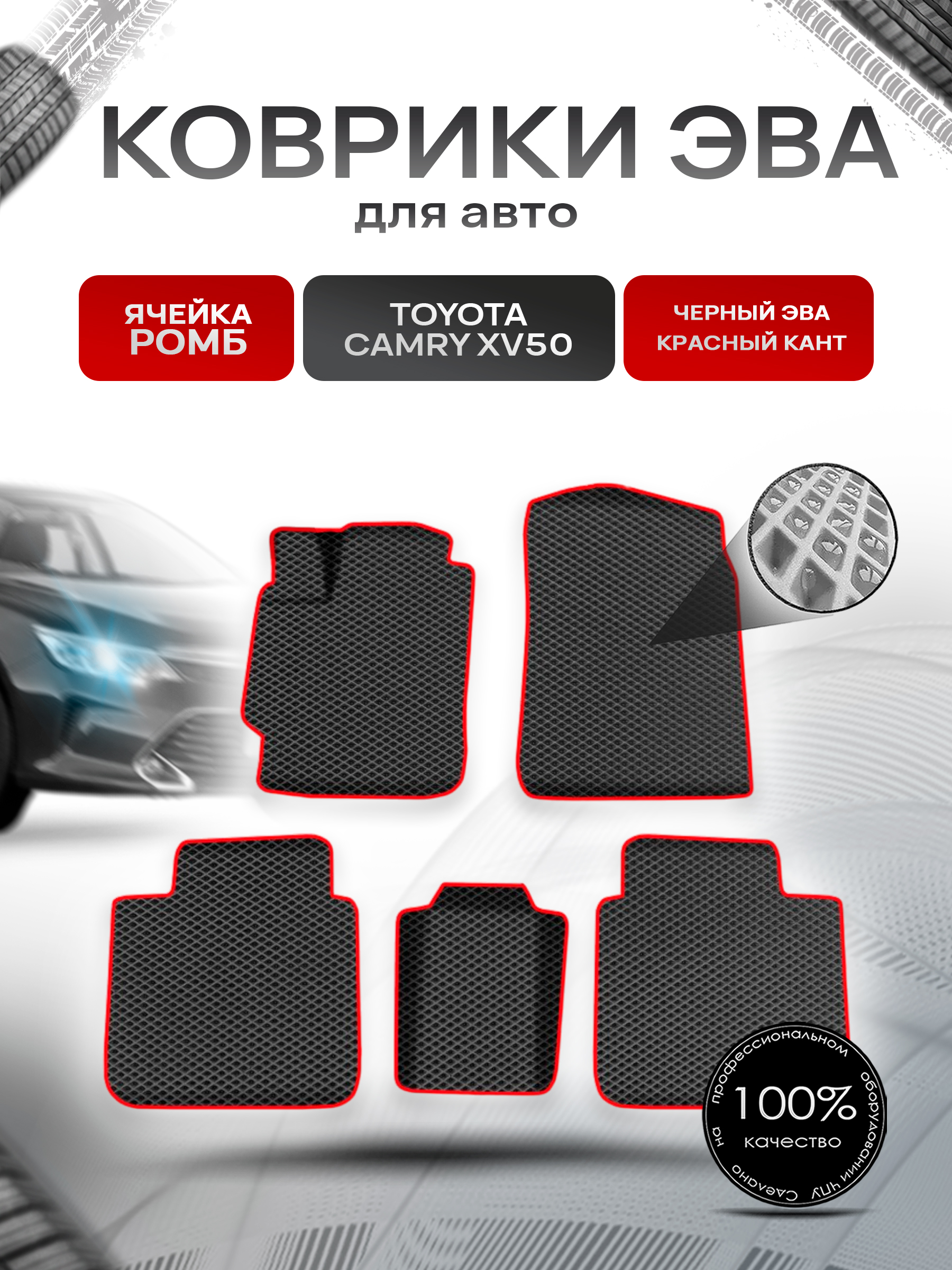 Коврики ЭВА Ромб для авто Toyota Camry / Тойота Камри XV50-XV55 2011-2018 Г.В. Чёрный с Красным кантом. Ричмарк — фото 1