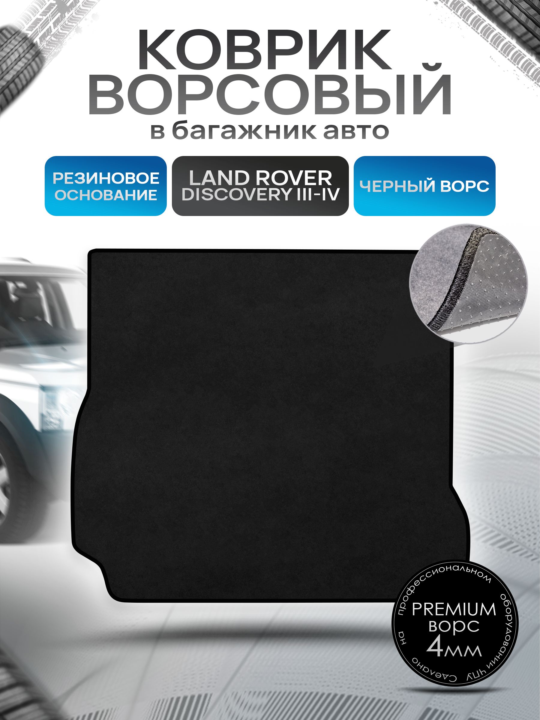 Коврик в багажник ворсовый на резиновой основе ПРЕМИУМ для авто Land Rover Discovery / Лэнд Ровер Дискавери 3-4 2005-2016 Черный ворс. Ричмарк — фото 1