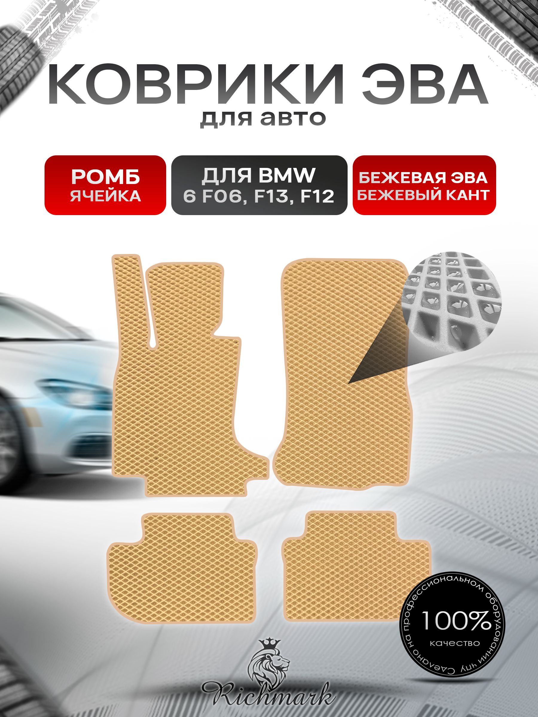 Коврики ЭВА РОМБ для автомобиля BMW 6 (F06 F13 F12) 2011-2018 / БМВ (Ф06 Ф13 Ф12) Бежевый С Бежевым Кантом. Ричмарк — фото 1
