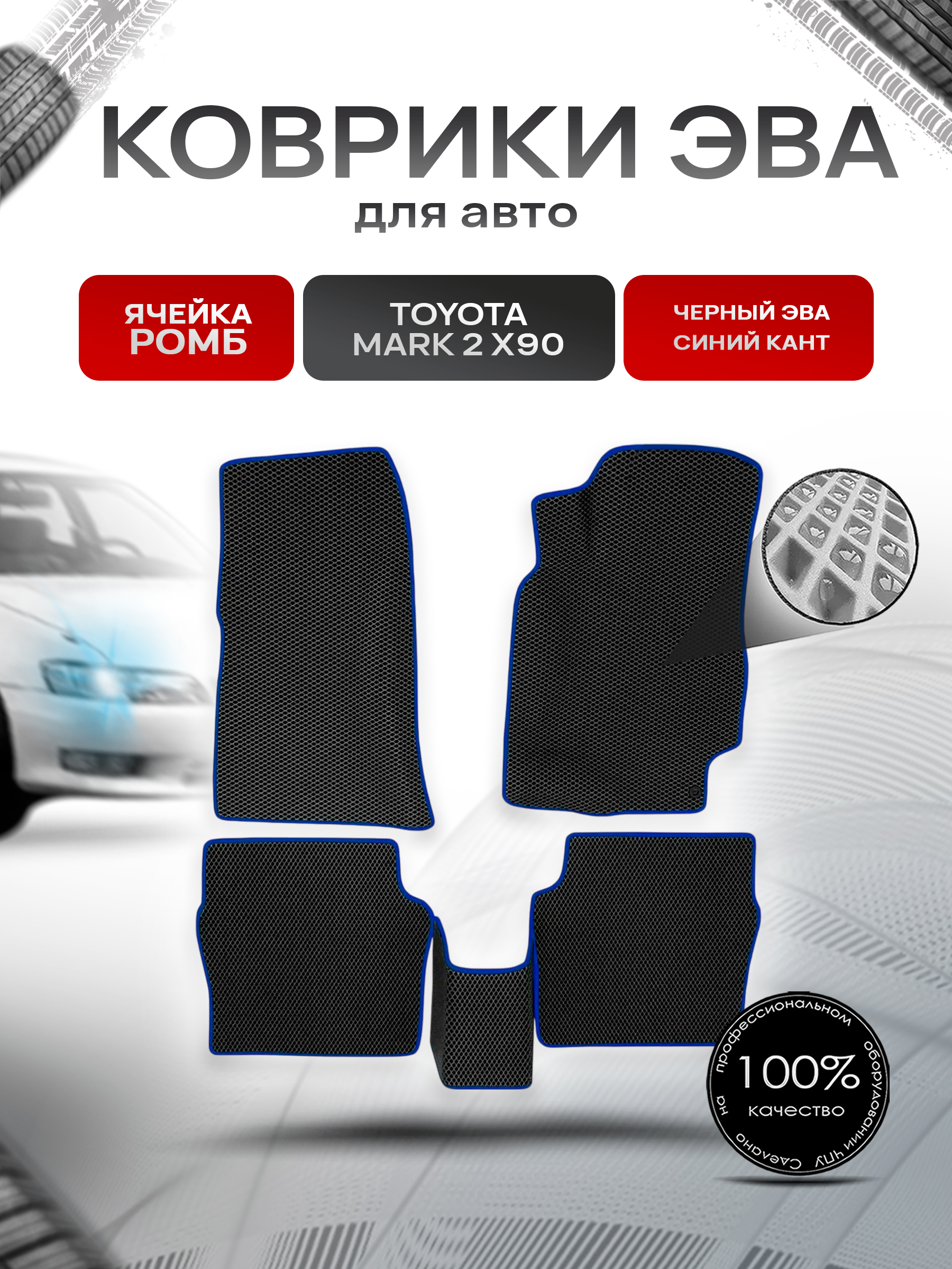Коврики ЭВА Ромб для авто Toyota Mark / Тойота Марк 2 X90 1992-1996 Г.В. Чёрный с Синим кантом. Ричмарк — фото 1
