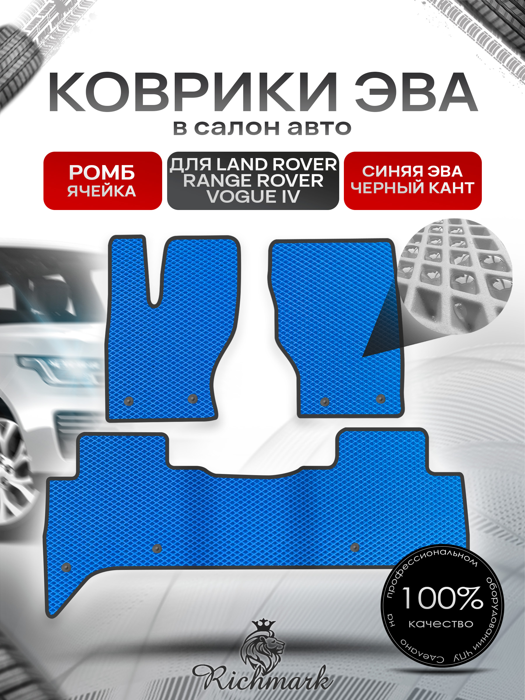 Коврики ЭВА РОМБ для автомобиля Land Rover Range Rover Vogue IV 2012-2022 / Ленд Рендж Ровер Вог 4 Синий С Чёрным Кантом. Ричмарк — фото 1