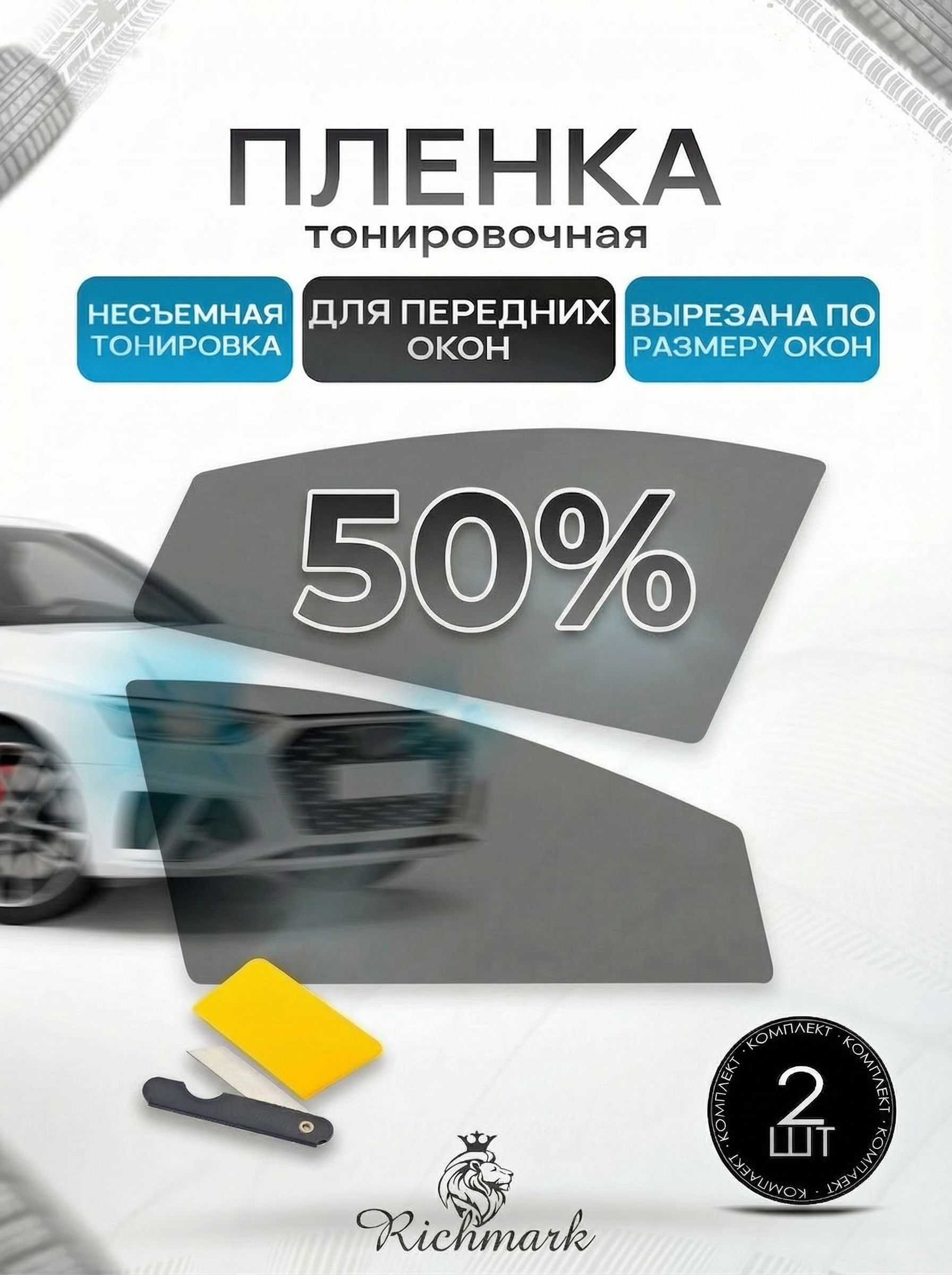 Пленка тонировочная под размер (на 2 передних стекла) 50% готовая тонировка для авто Citroen C4 - 1 поколение, купе 2004-2010 Ричмарк — фото 1