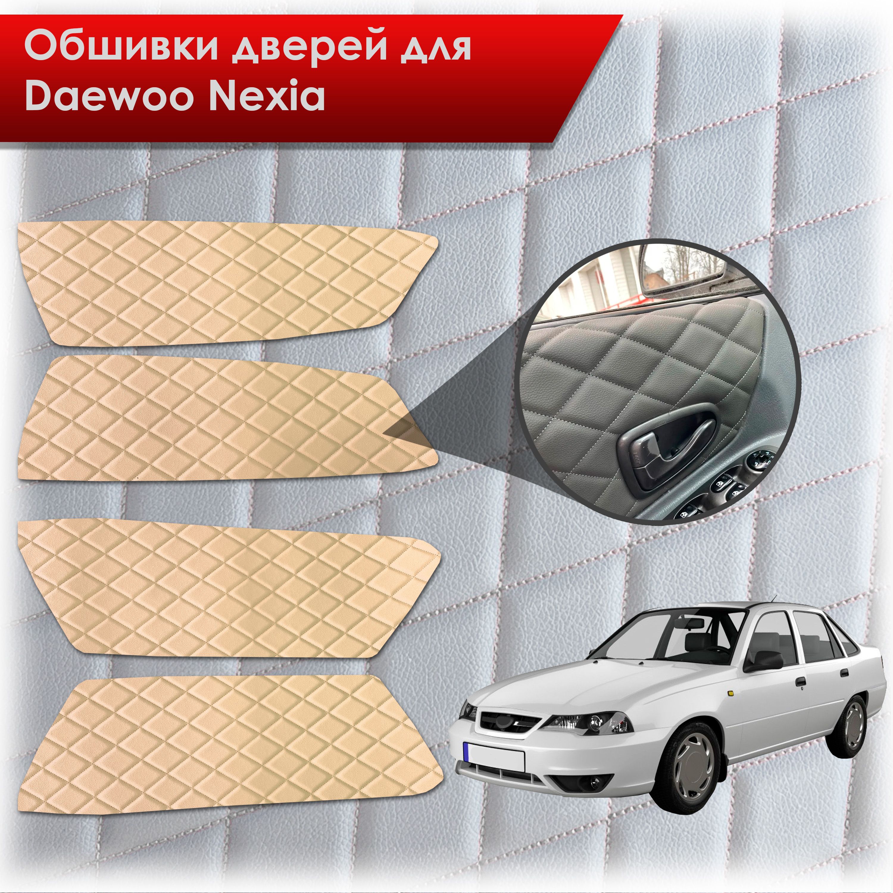 Обшивки карт дверей из эко-кожи для Daewoo Nexia N150 / Дэу Нексия N150 (Ромб) Бежевые с Бежевой строчкой. Ричмарк — фото 1