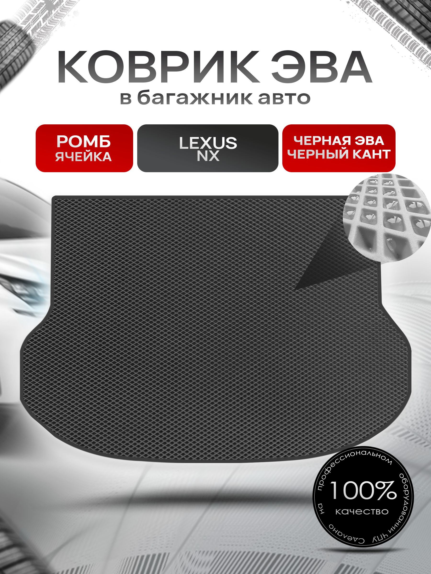 Коврик в багажник ЭВА РОМБ для Лексус NX с ушами / Lexus NX 2014 - 2021 Чёрный с Чёрным кантом. Ричмарк — фото 1