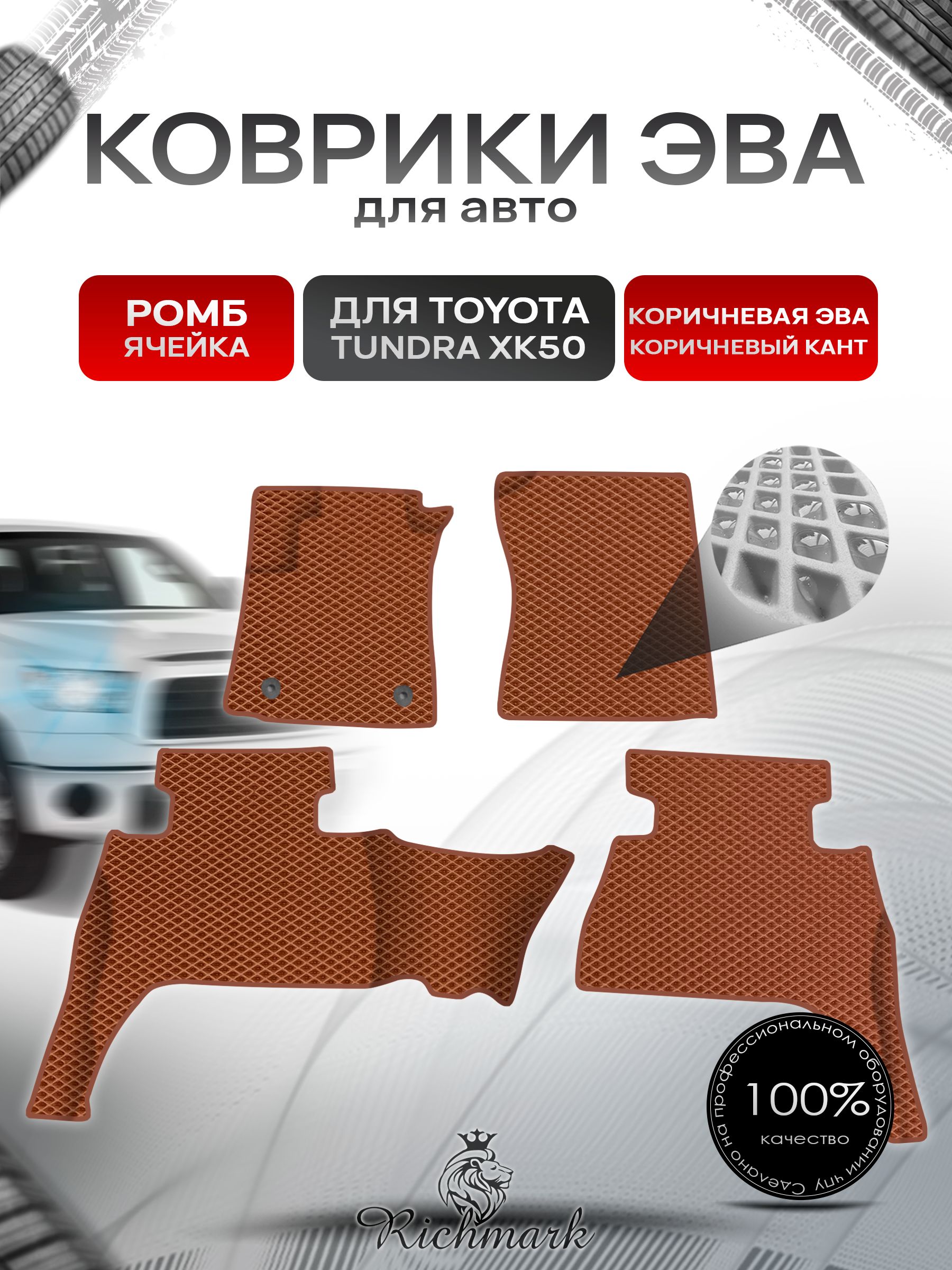 Коврики ЭВА Ромб для авто Toyota Tundra XK50 double cab(короткая кабина) Левый руль / Тойота Тундра XK50 Левый руль 2013+ Г.В. Коричневый с Коричневым кантом. Ричмарк — фото 1
