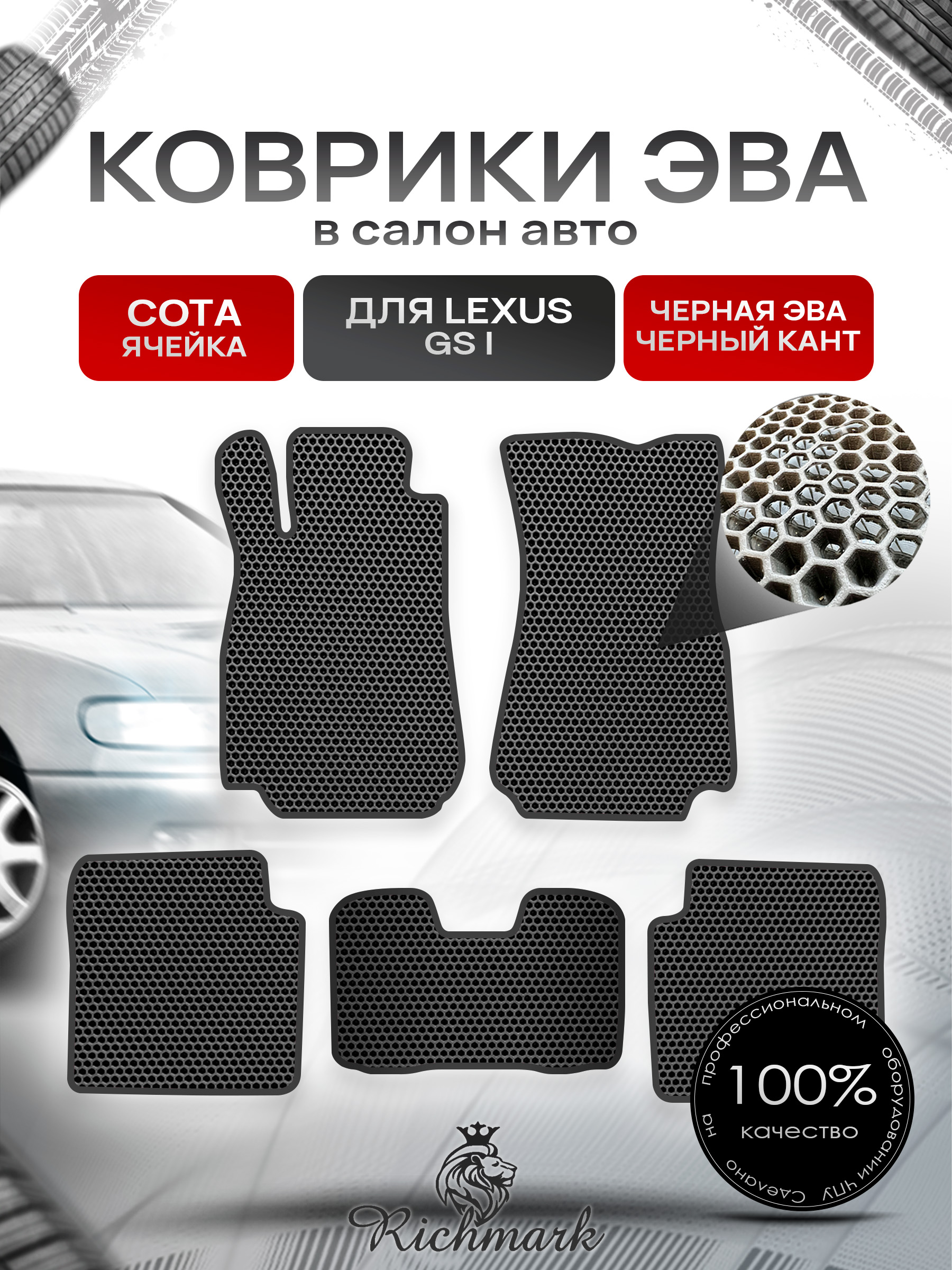 Коврики ЭВА СОТА для автомобиля Lexus GS 1 1993-1997 / Лексус ГС 1 Чёрный С Чёрным Кантом. Ричмарк — фото 1