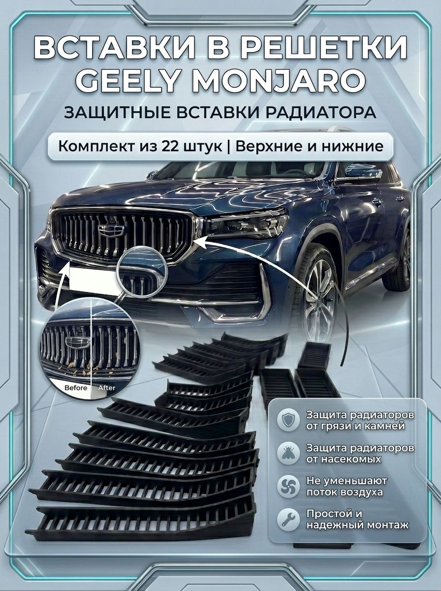 Вставки в решетку бампер/ защита радиатора для Geely Monjaro Джили Монджаро 2021-2026 (дорестайлинг KX11) Ричмарк — фото 4