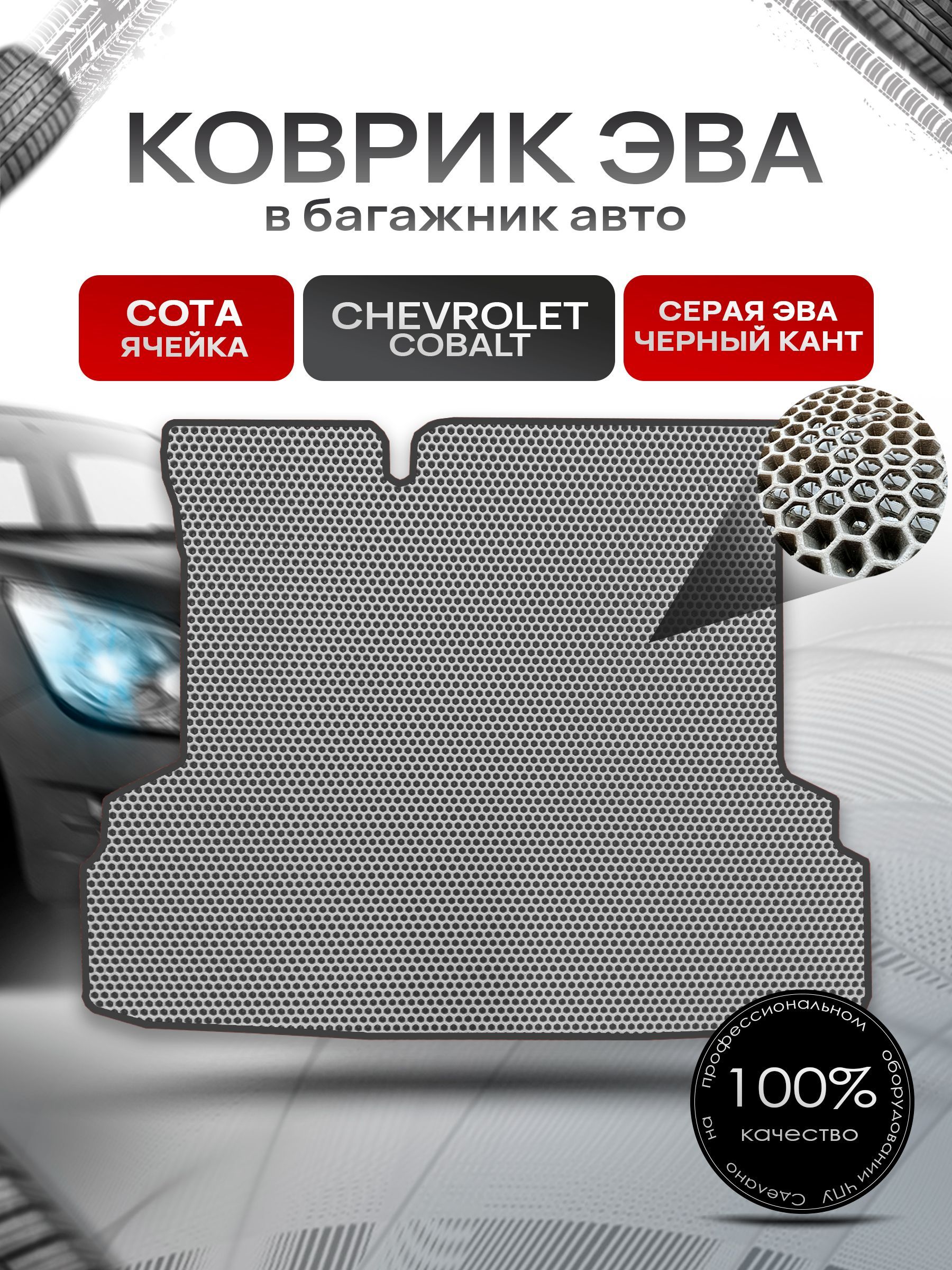 Коврик в багажник ЭВА СОТА для авто Chevrolet Cobalt / Шевроле Кобальт 2011 - 2016 Серый с Чёрным кантом. Ричмарк — фото 1