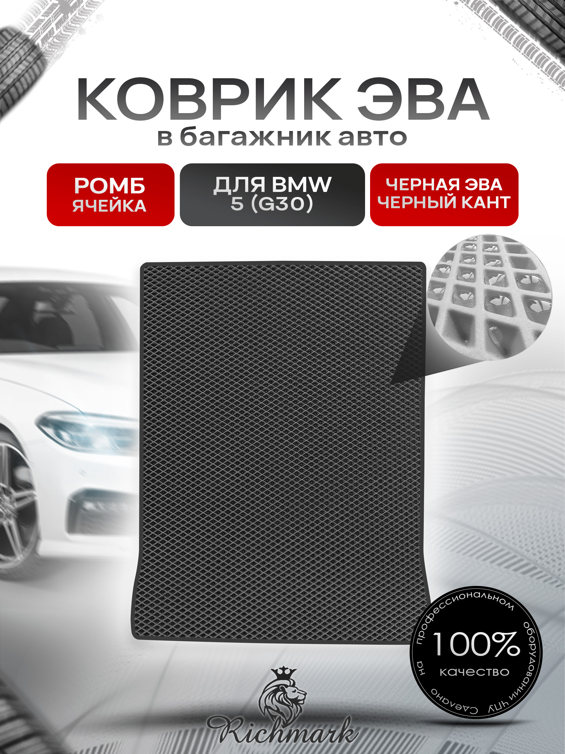 Коврик в багажник ЭВА РОМБ для авто BMW 5 (G30) / БМВ 5 2016-2025 Чёрный с Чёрным кантом. Ричмарк — фото 1