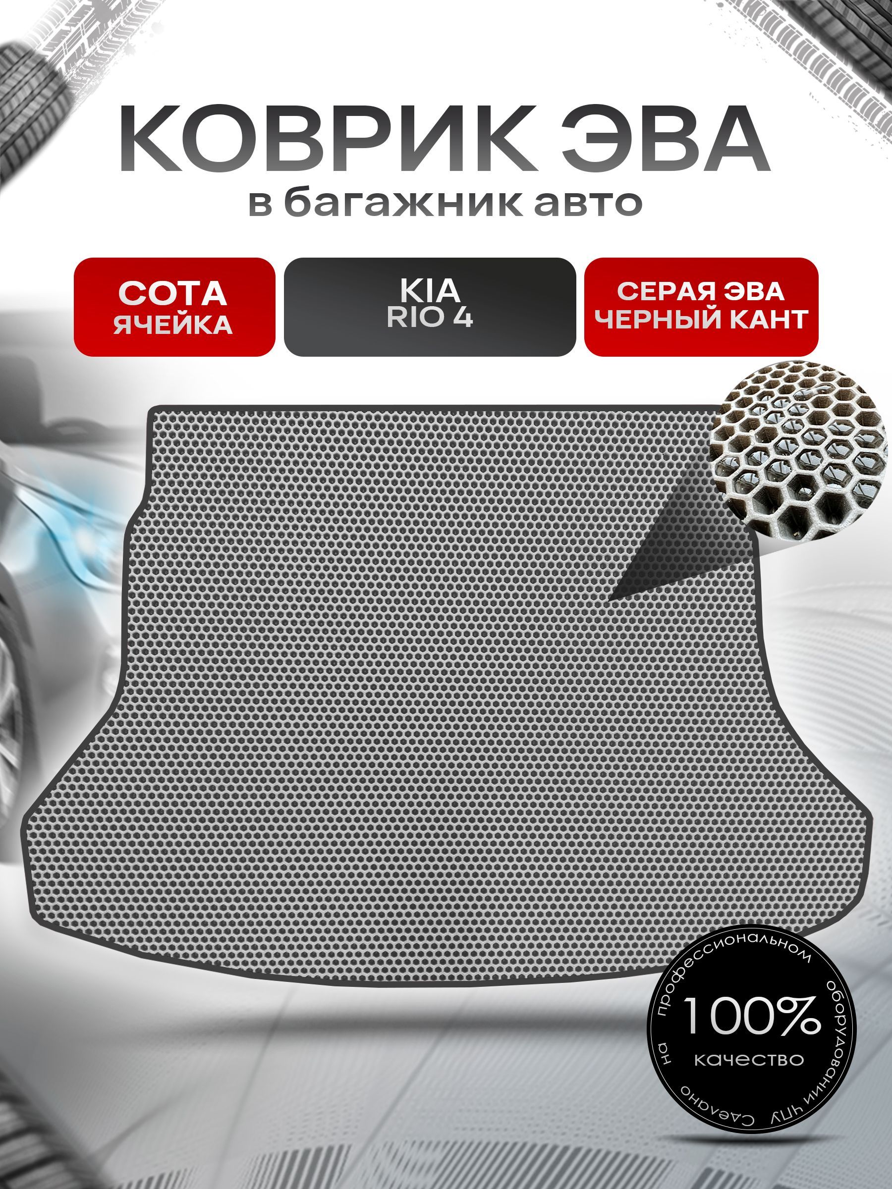 Коврик в багажник ЭВА СОТА для авто Kia Rio / Киа Рио 4 (Седан) 2017-2023 Г.В. Серый с Чёрным кантом. Ричмарк — фото 1