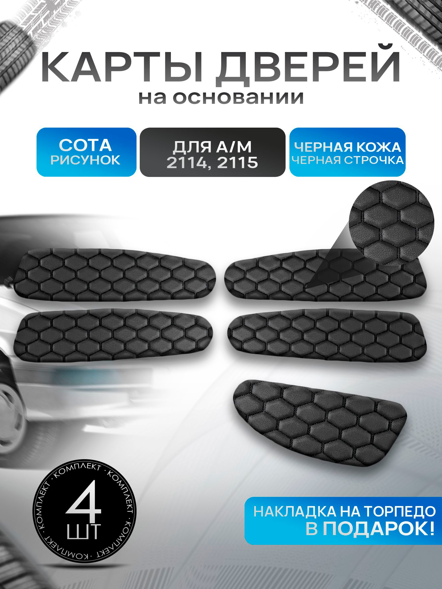 Обшивки дверей дверные карты на основании из эко-кожи для а/м 2114 2115 СОТА Черный с черной строчкой. Ричмарк — фото 1