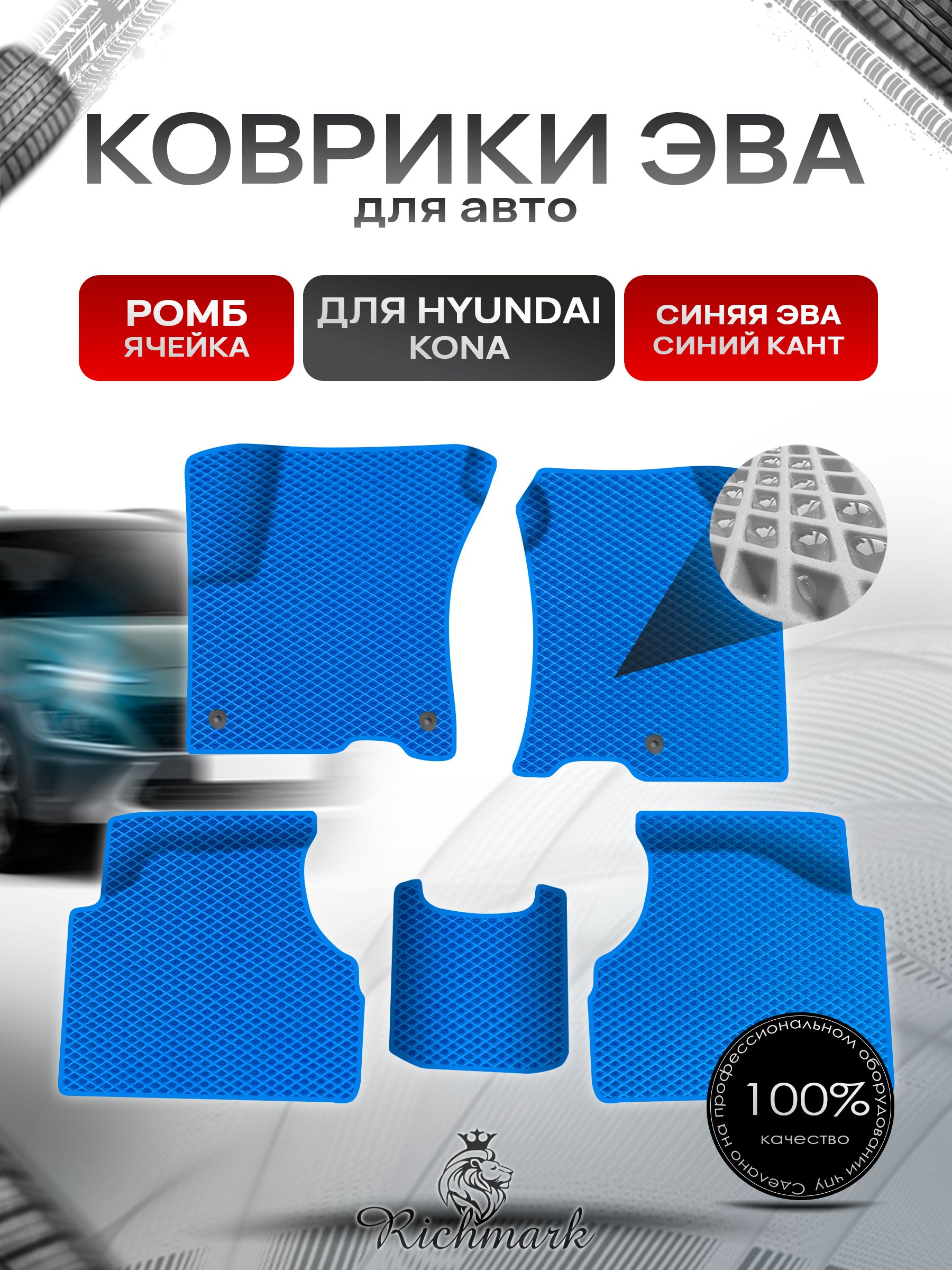 Коврики ЭВА Ромб для авто Hyundai Kona / Хюндай Кона 2018-н.в. Г.В. Синий с Синим кантом. Ричмарк — фото 1