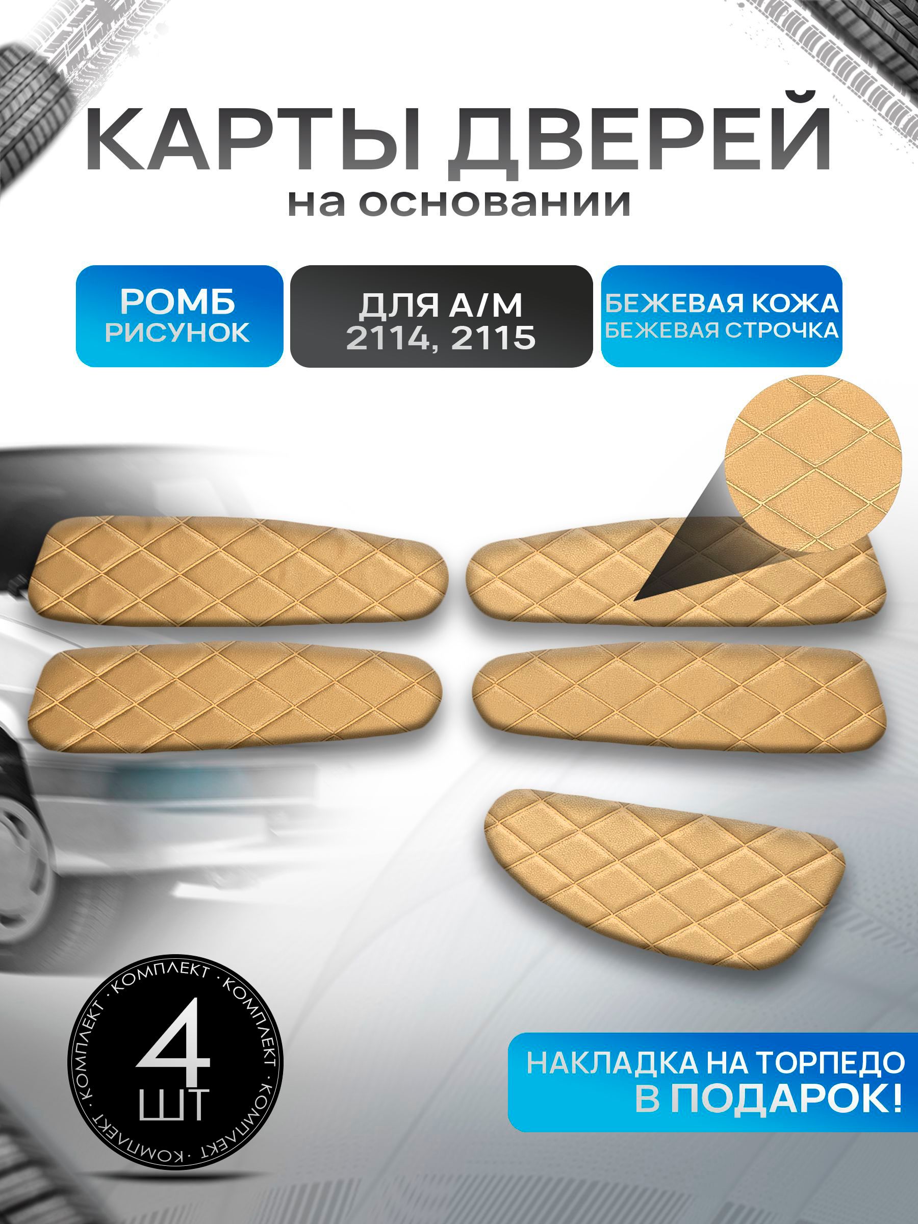 Обшивки дверей дверные карты на основании из эко-кожи для а/м 2114 2115 РОМБ Бежевый с бежевой строчкой. Ричмарк — фото 1