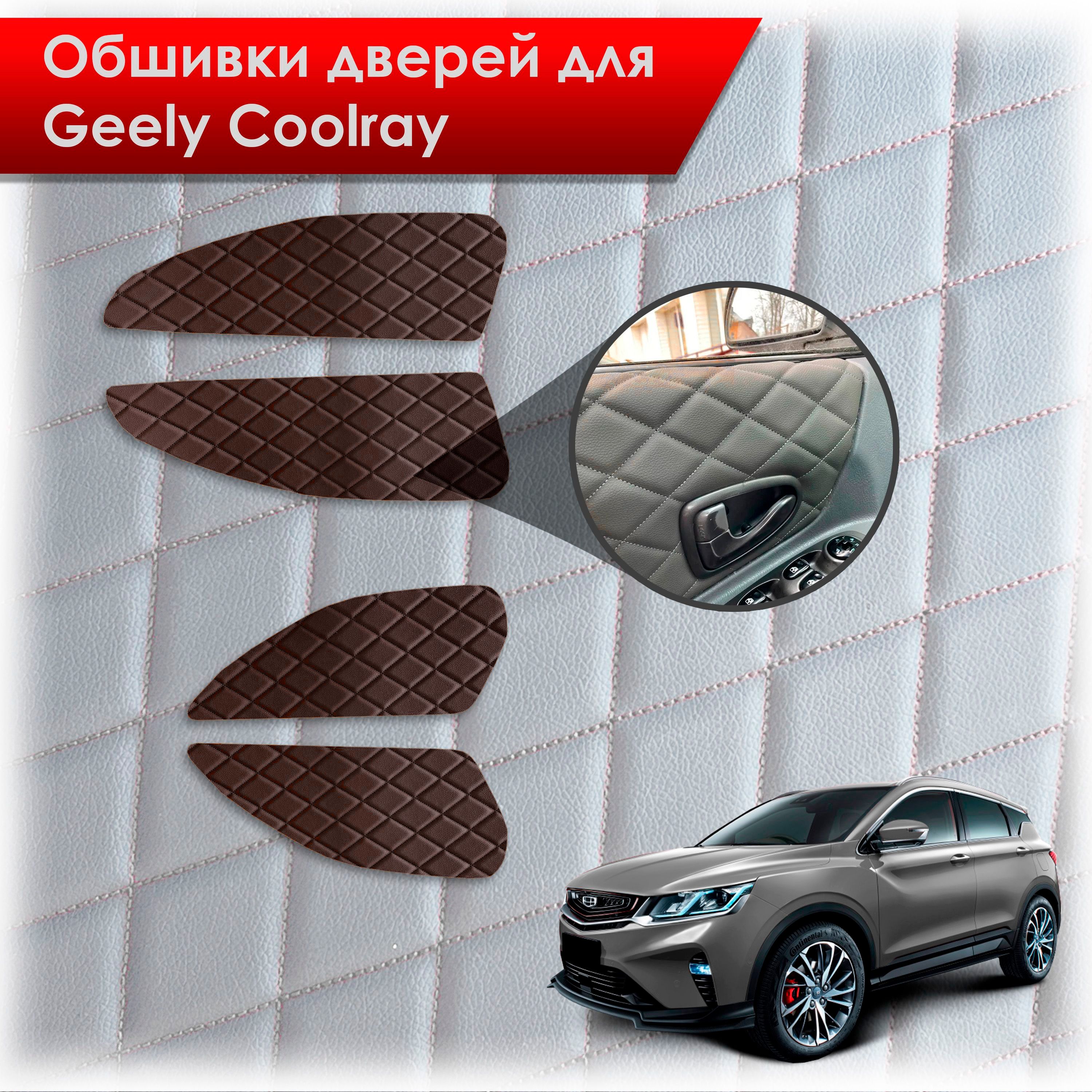 Обшивки карт дверей из эко-кожи для Geely Coolray / Джили Кулрей SX11 2018+ (Ромб) Коричневые с Коричневой строчкой. Ричмарк — фото 1