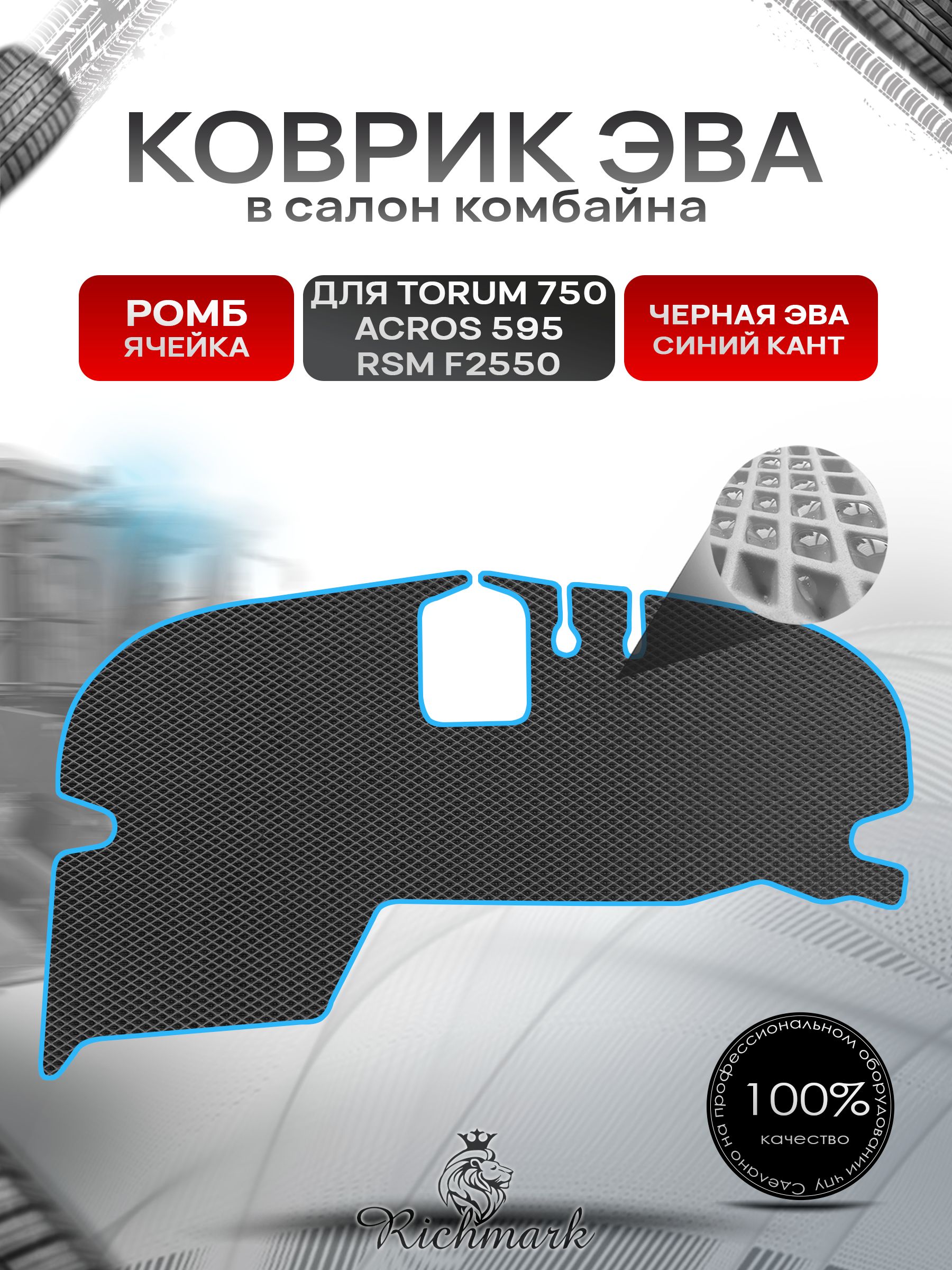 Коврики ЭВА Ромб для комбайна Torum 750/ Acros 595 / RSM F2550 Чёрный с Синим кантом. Ричмарк — фото 1