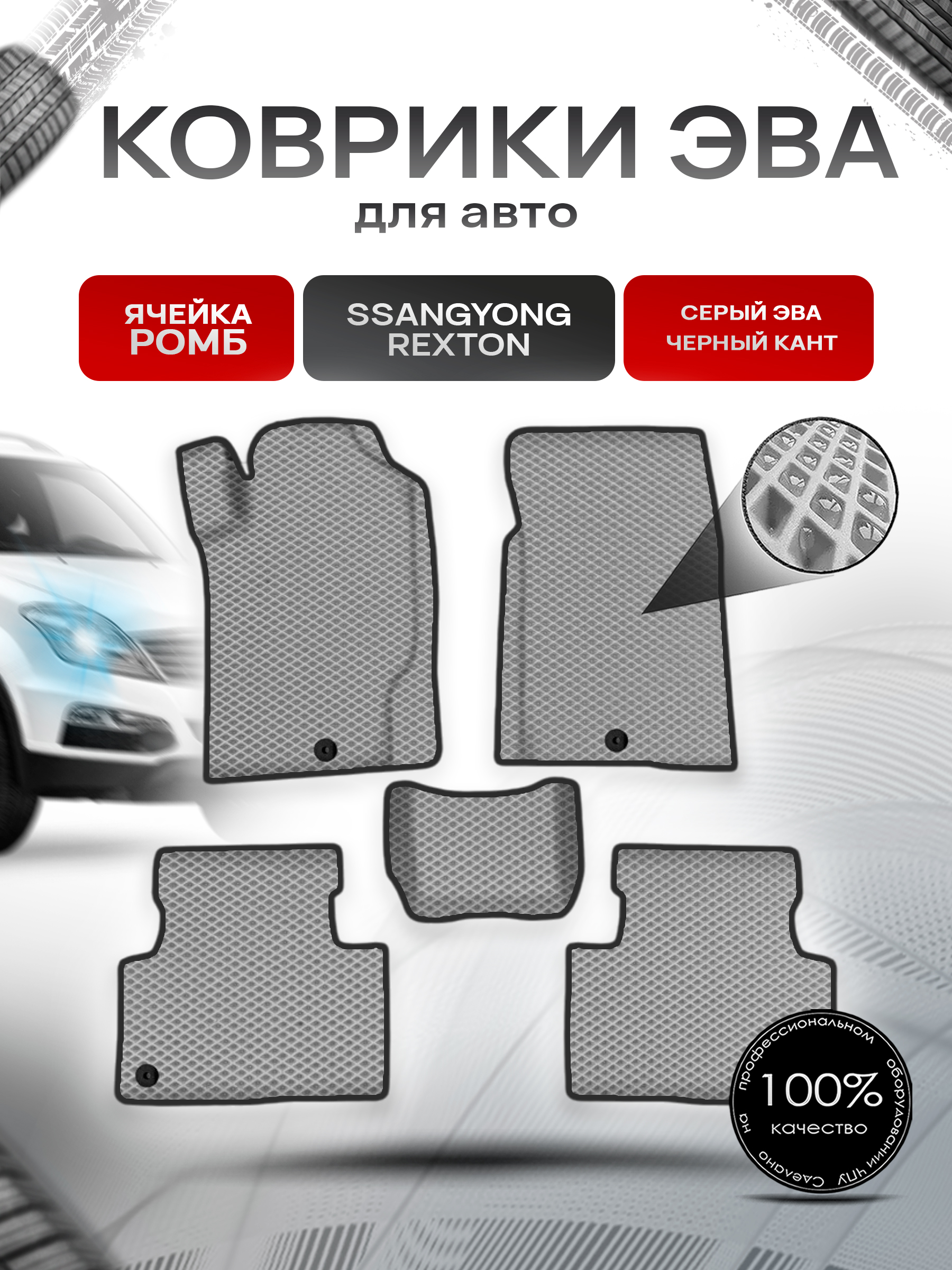Коврики ЭВА Ромб для авто Ссайнг Йонг Рекстон / SSangYong Rexton 2001-2020 Г.В. Серый с Чёрным кантом. Ричмарк — фото 1