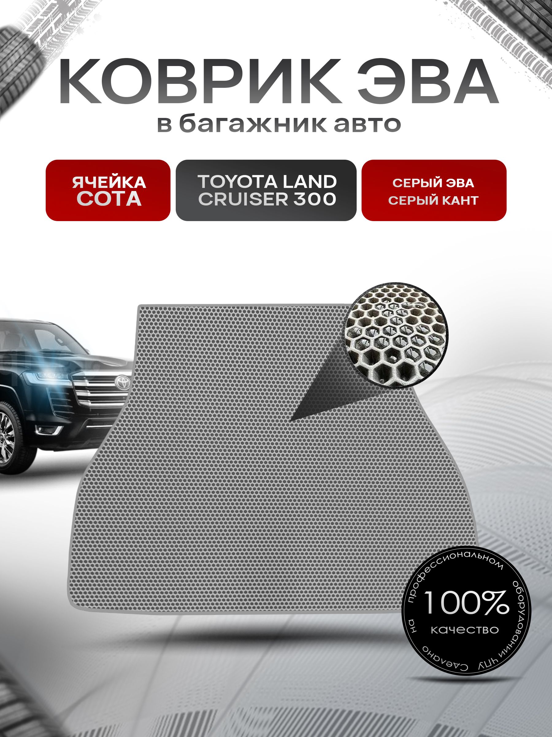 Коврик в багажник ЭВА СОТА для авто Toyota land cruiser 300 / Тойота лэнд круизер 300 Г.В. Серый с Серым кантом. Ричмарк — фото 1
