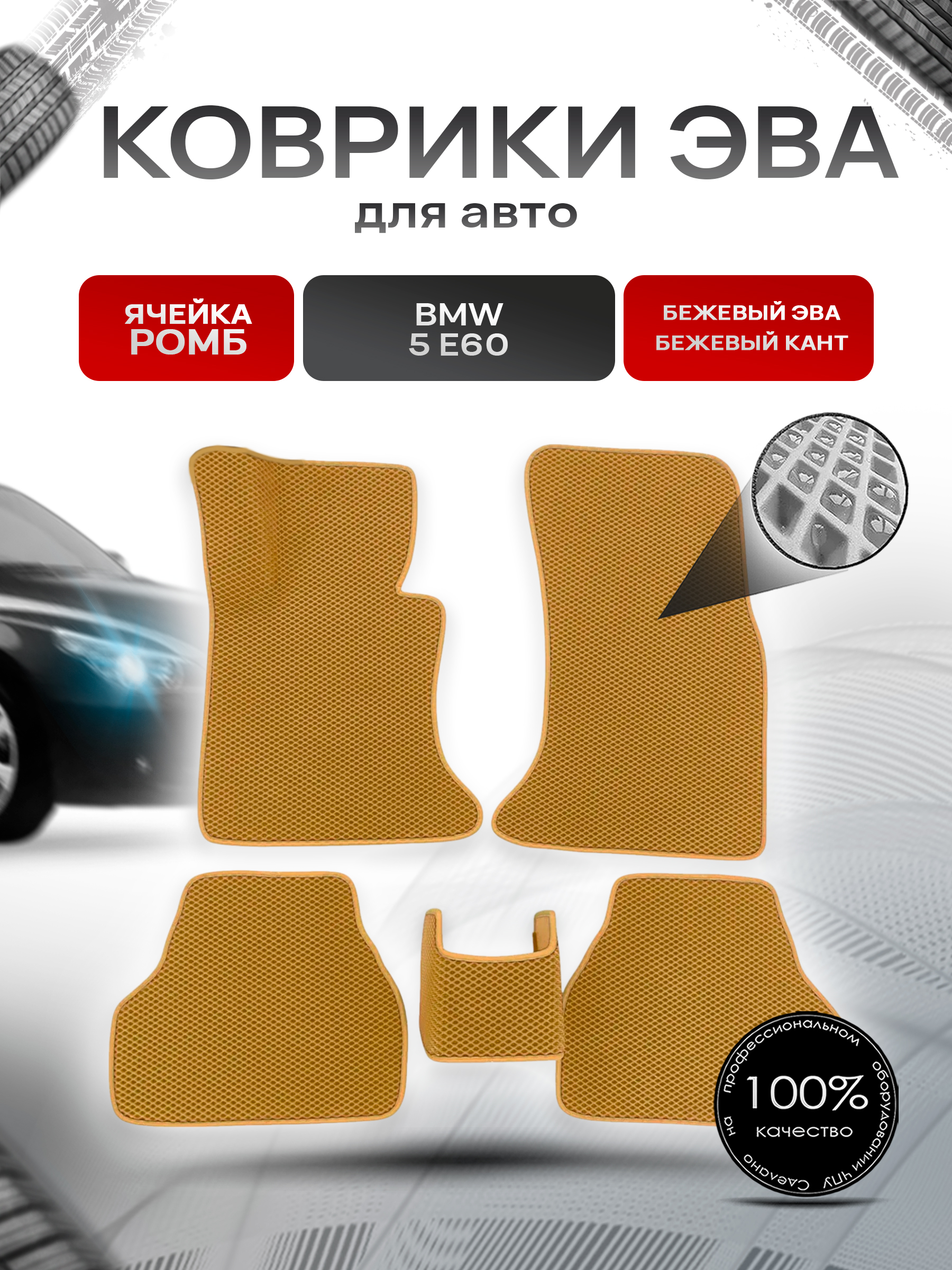 Коврики ЭВА Ромб для авто BMW / БМВ 5 Серия (E60) 2003-2010 Г.В. Бежевый с Бежевым кантом. Ричмарк — фото 1