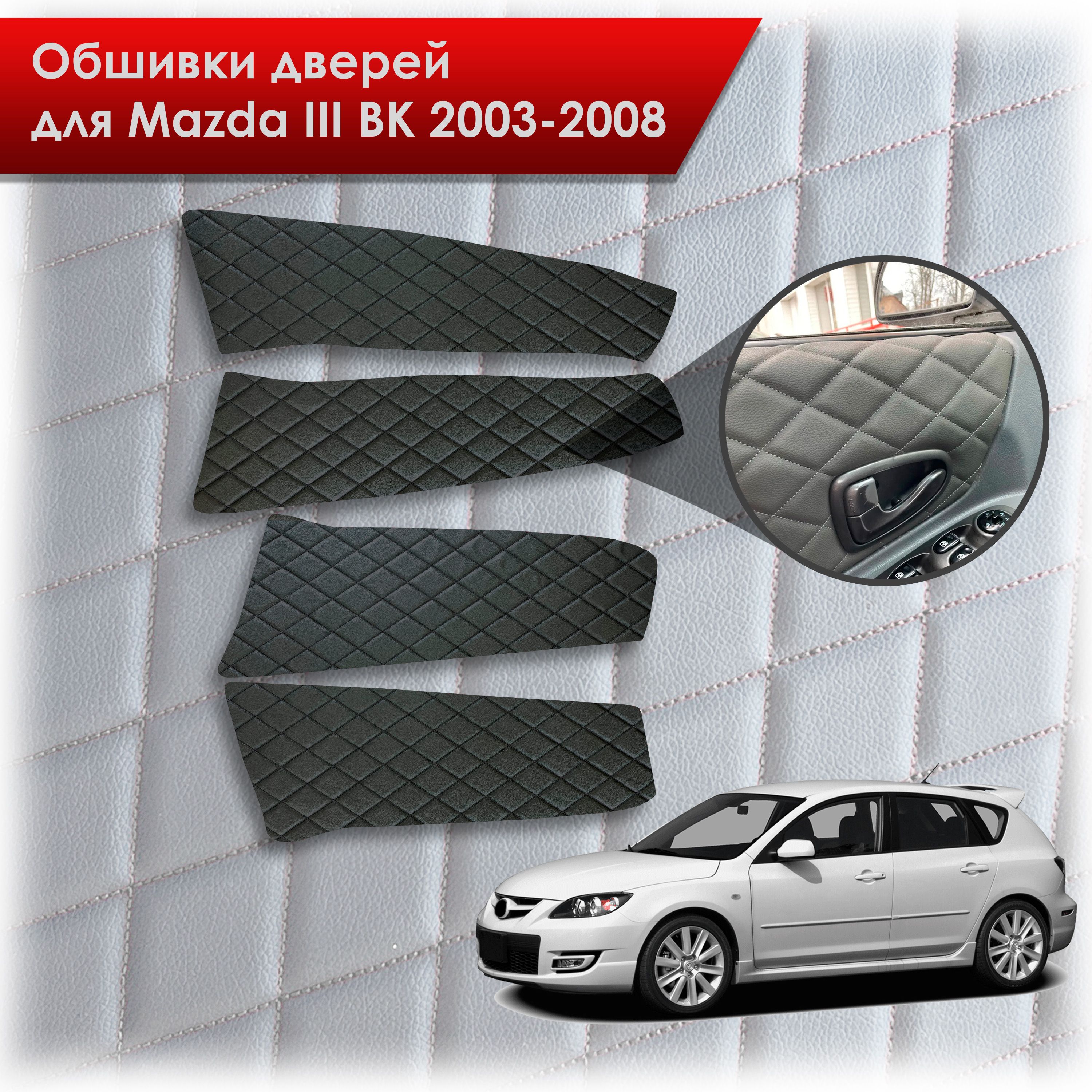 Обшивки карт дверей из эко-кожи для Mazda 3 BK/ Мазда 3 ВК 2004-2008 (Ромб) Чёрные с Чёрной строчкой. Ричмарк — фото 1
