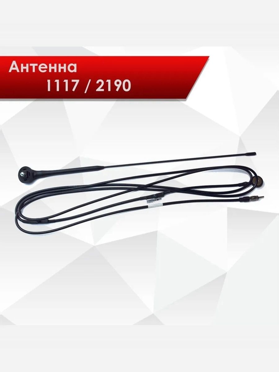 Антенна штатная в сборе для автомобилей 1118, 2190, Калина, Гранта арт. 1117-7903020-12. Ричмарк — фото 1