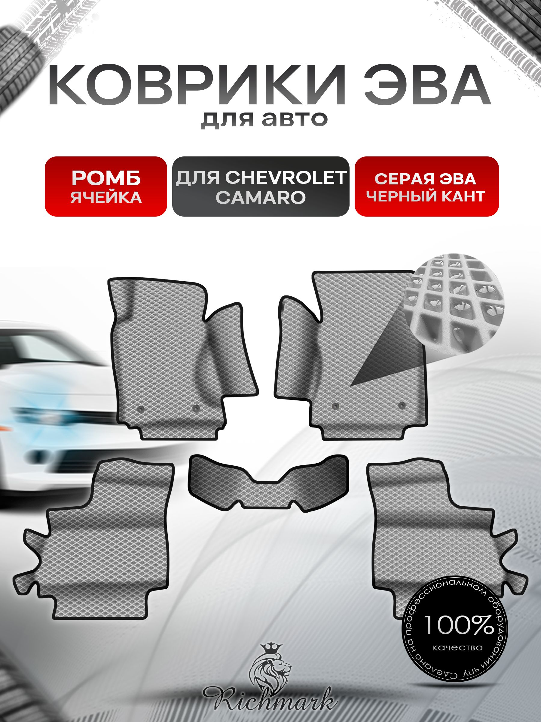 Коврики ЭВА Ромб для авто с бортами Chevrolet Camaro 5 2009-2015 / Шевроле Камаро 5 Серый с Чёрным кантом. Ричмарк — фото 1