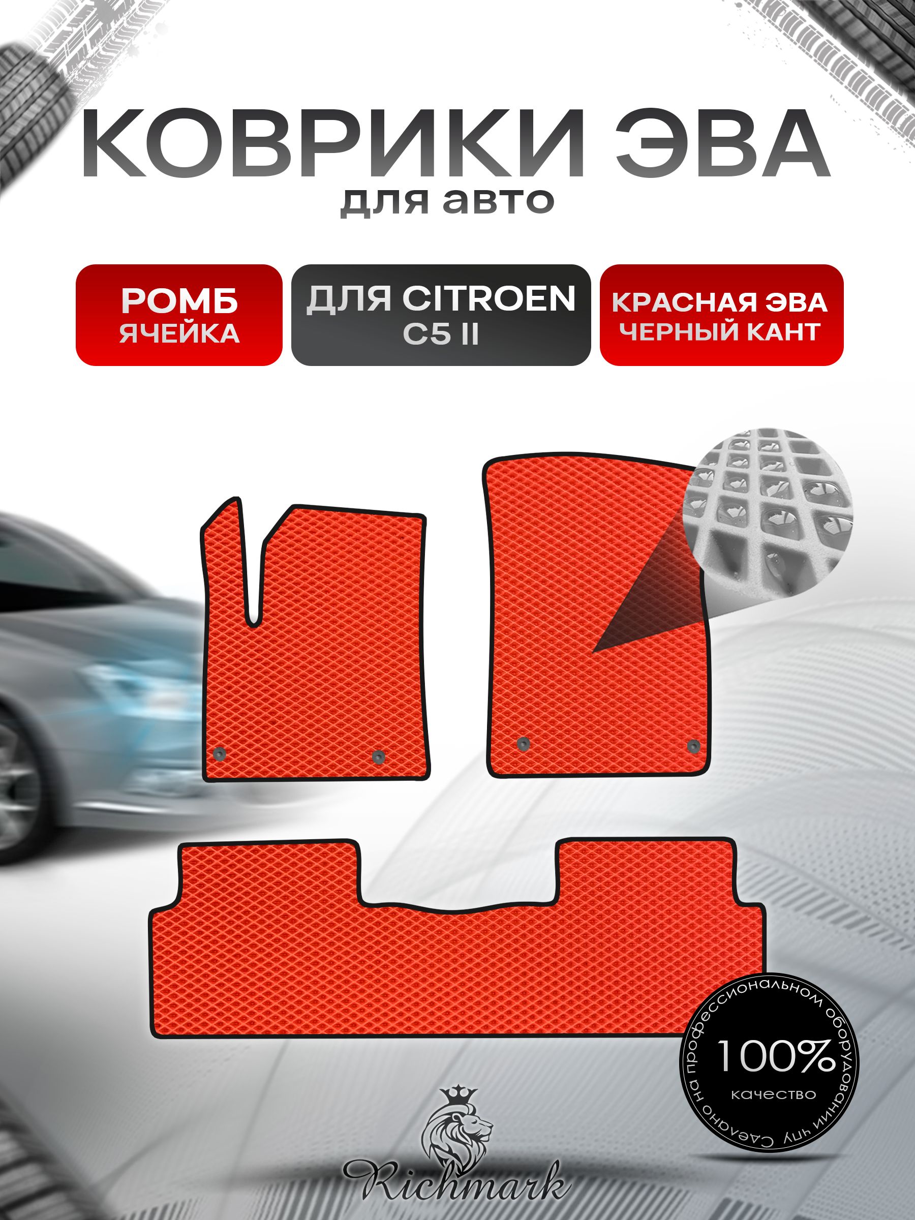 Коврики ЭВА РОМБ для автомобиля Citroen C5-2 2008-2017 / Ситроен С5-2поколение Красный С Чёрным Кантом. Ричмарк — фото 1