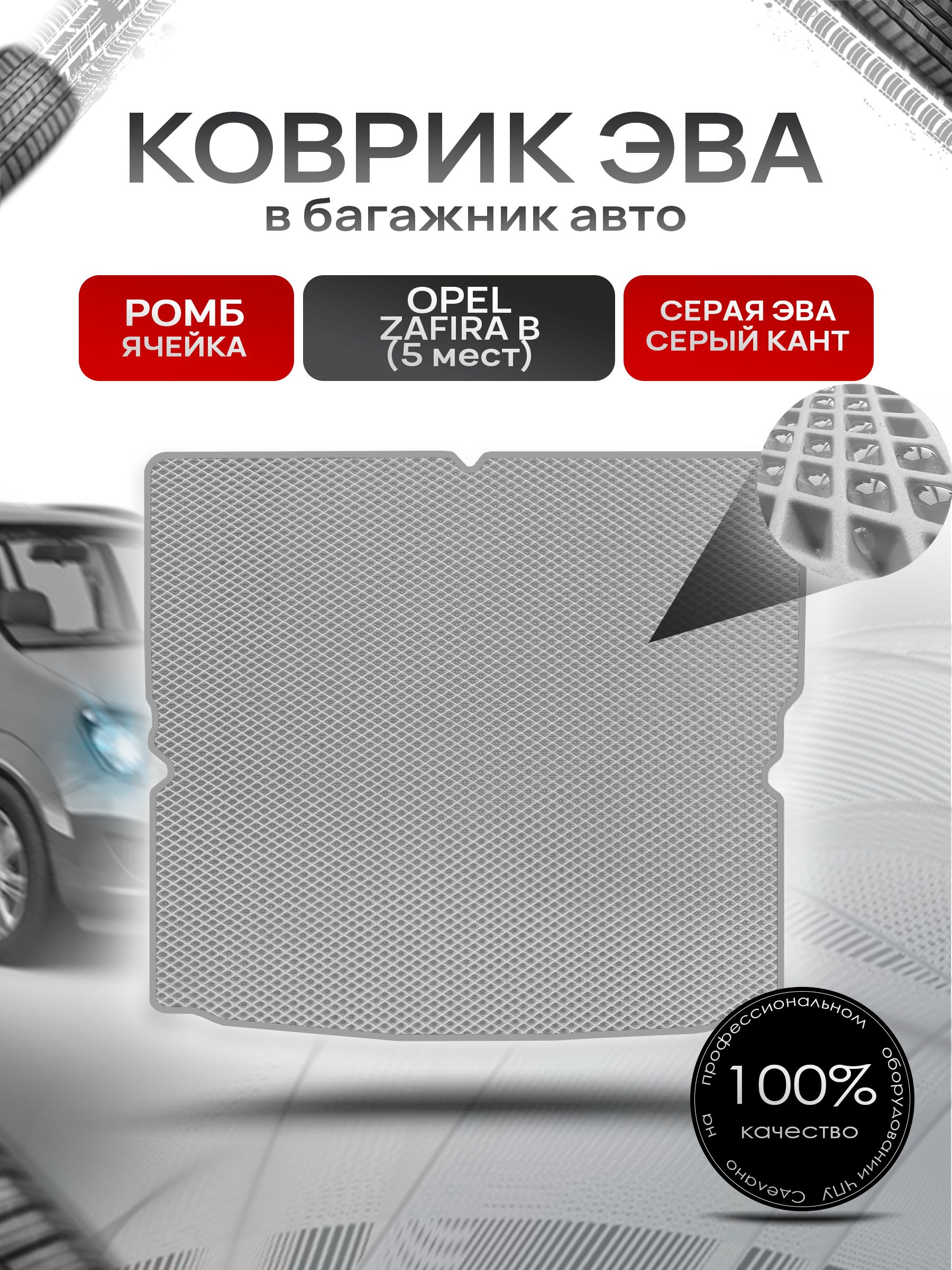 Коврик в багажник ЭВА РОМБ для Опель Зафира Б / Opel Zafira B 5мест 2005 - 2014 Серый с Серым кантом. Ричмарк — фото 1